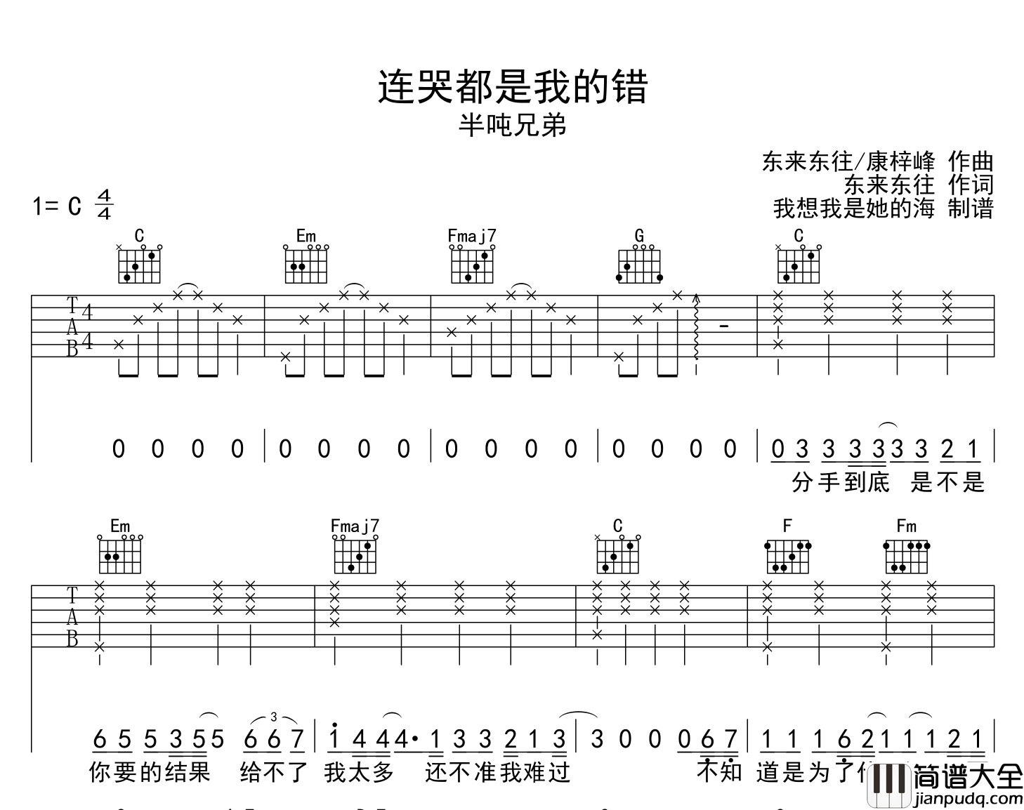 半吨兄弟_连哭都是我的错_吉他谱_C调吉他弹唱谱