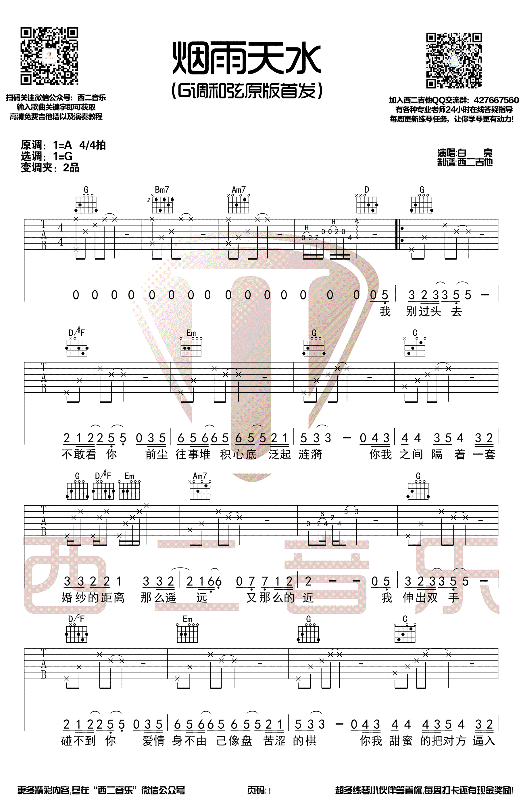 烟雨天水吉他谱_G调原版_西二音乐编配_白亮