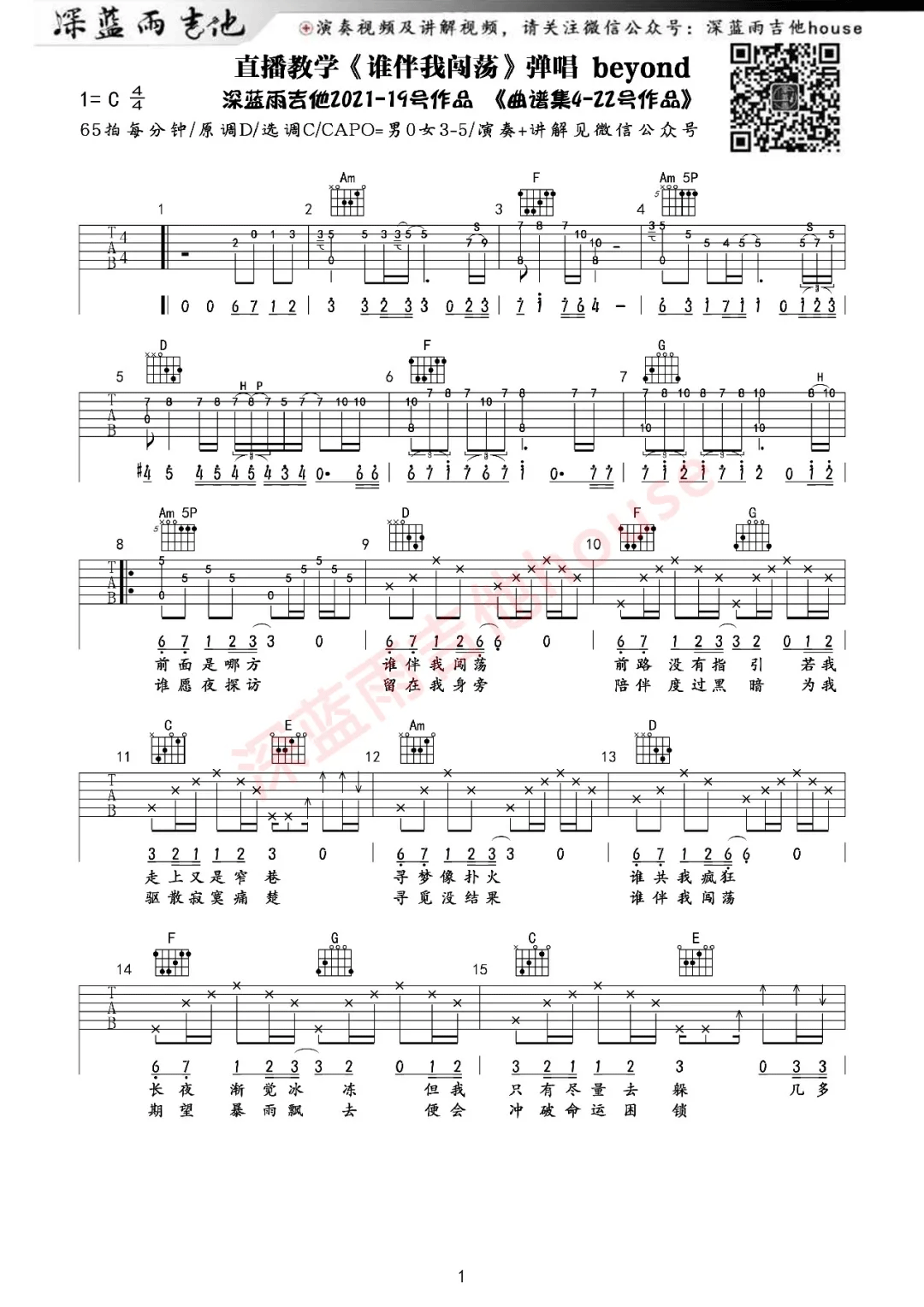 _谁伴我闯荡_吉他谱_Beyond_C调原版弹唱谱_高清六线谱