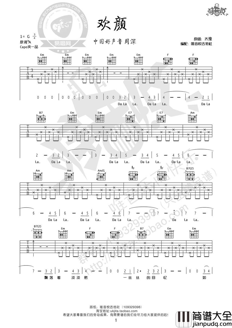 欢颜吉他谱_周深/齐豫__欢颜_G调弹唱谱_高清六线谱