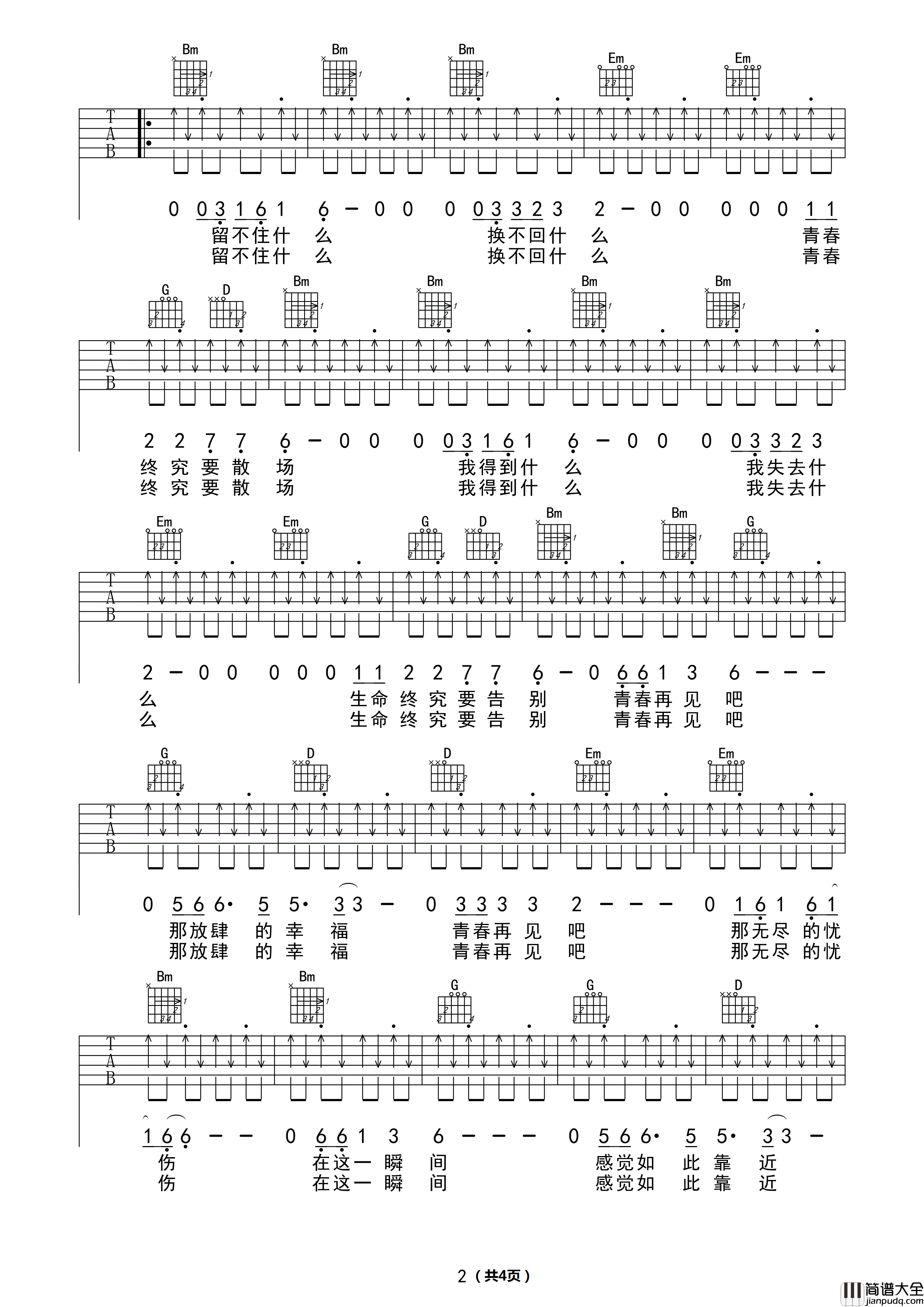 _青春再见_吉他谱_水木年华_D调原版弹唱谱_高清六线谱