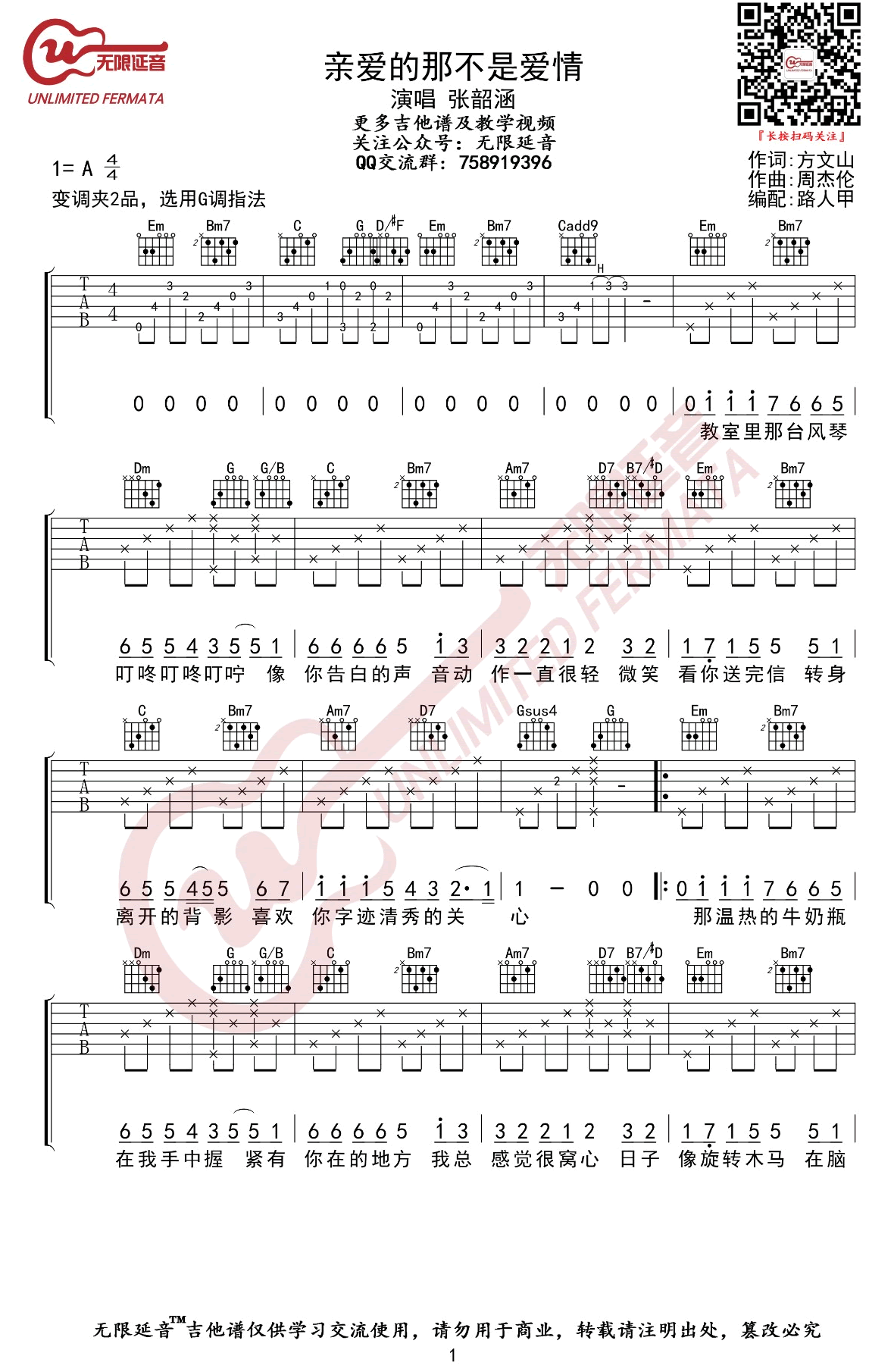 亲爱的那不是爱情吉他谱_张韶涵_G调弹唱谱_图片谱