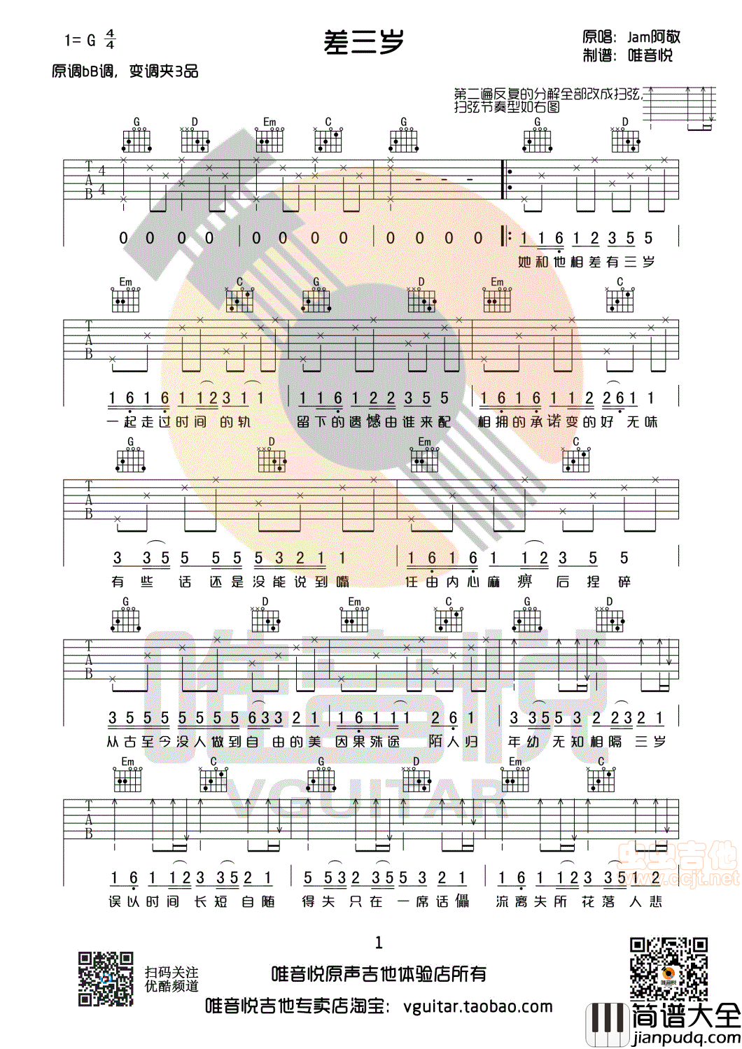 差三岁_吉他谱_Jam(阿敬)