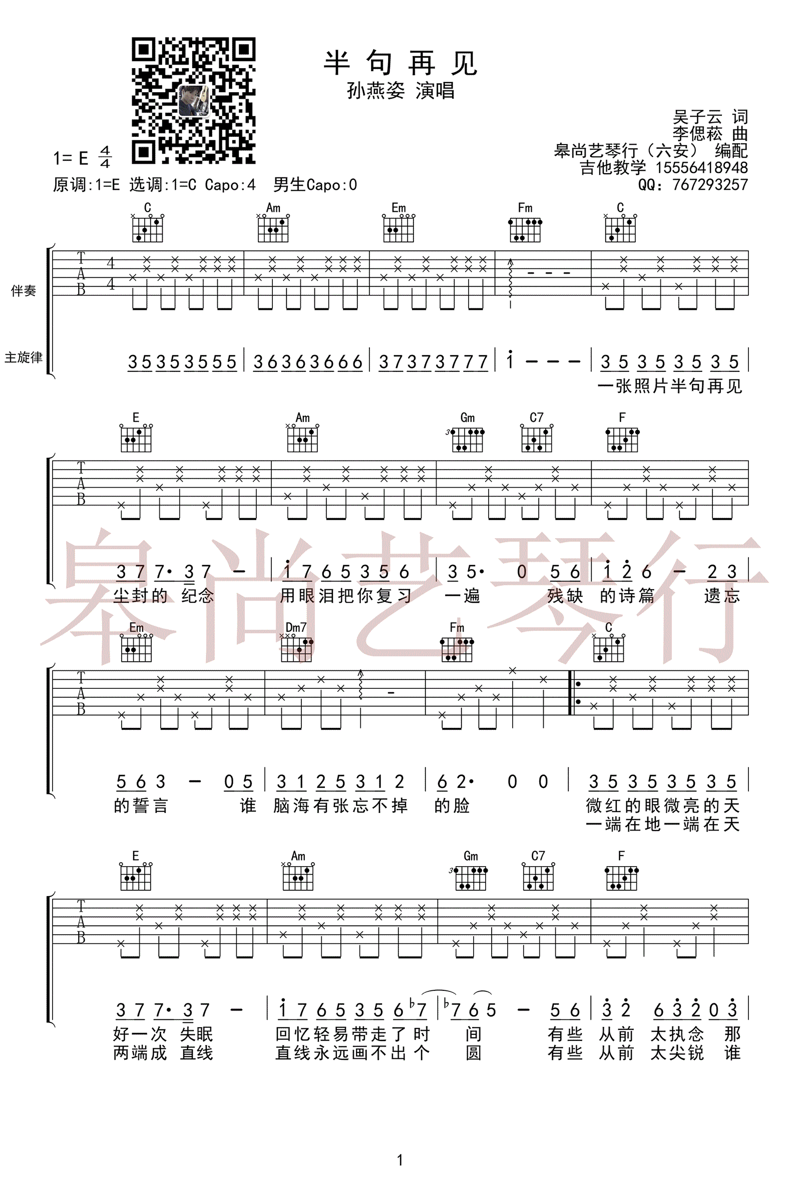 _半句再见_吉他谱_孙燕姿_C调弹唱六线谱