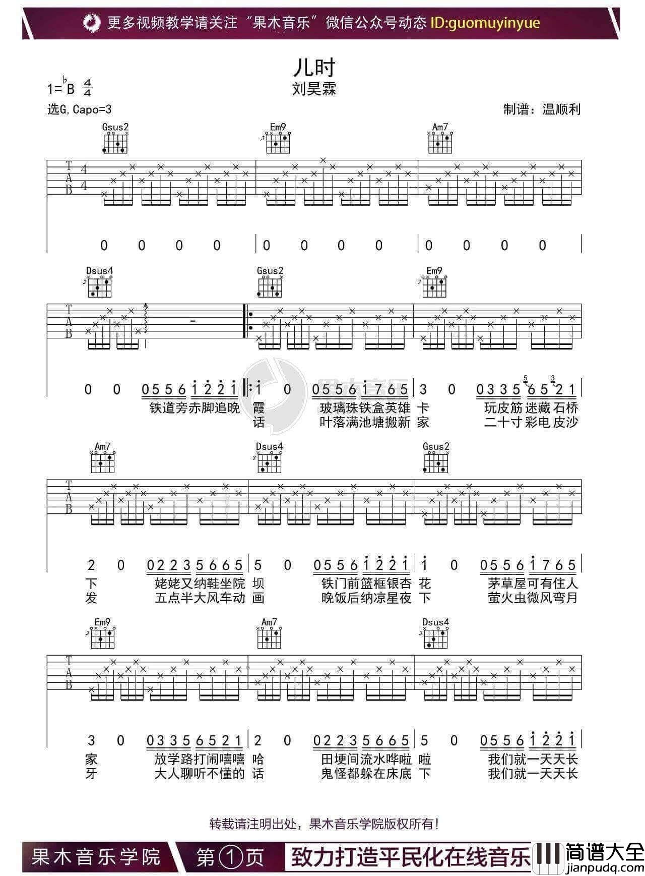 儿时吉他谱_G调附演示_果木浪子编配_刘昊霖