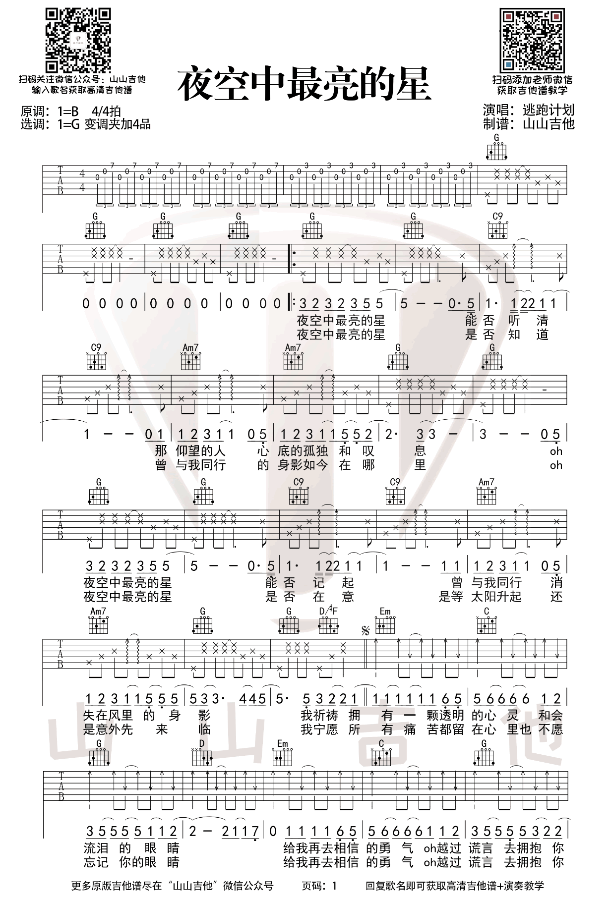 夜空中最亮的星吉他谱_G调_逃跑计划_吉他演示视频