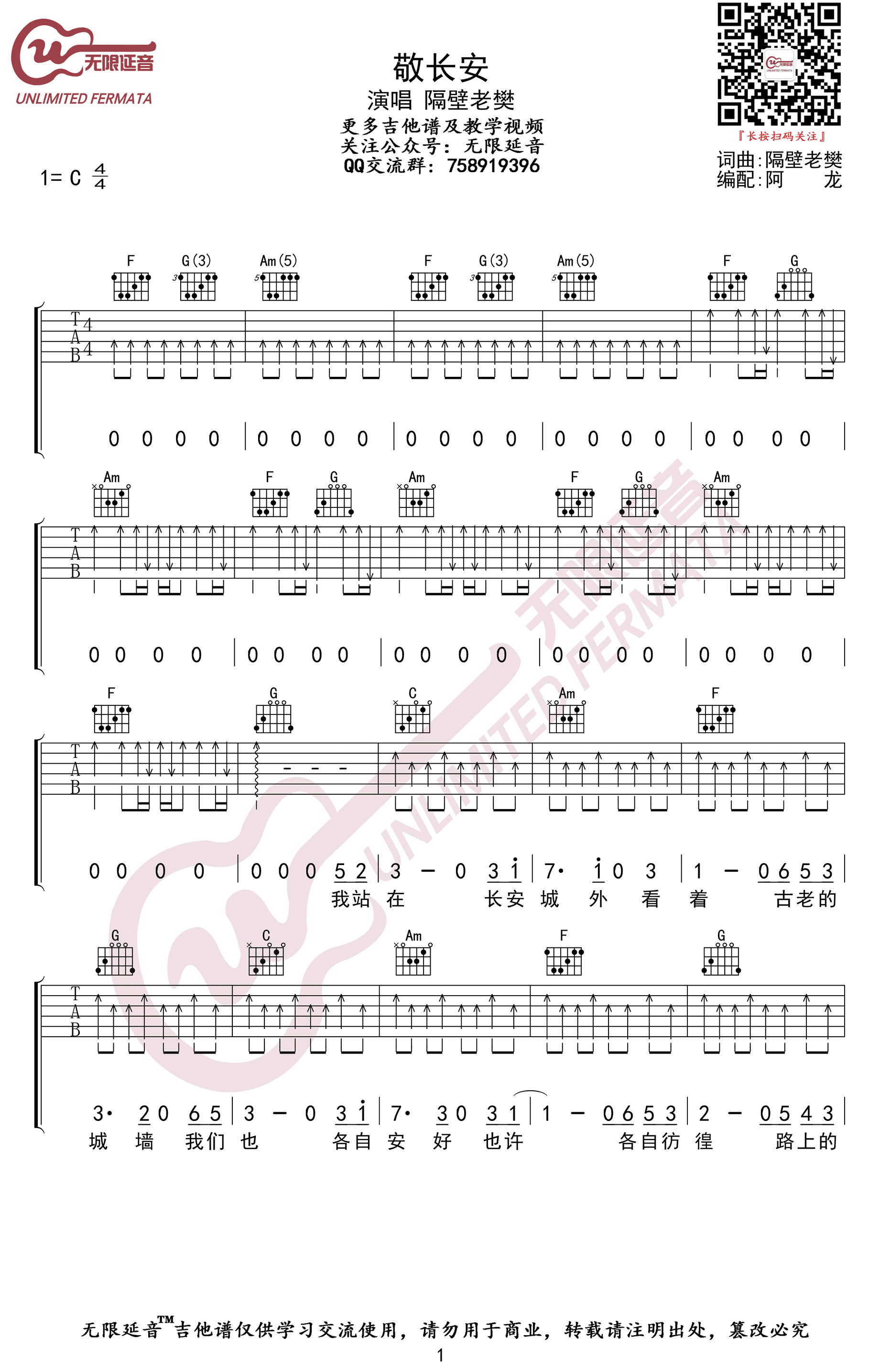 敬长安吉他谱_隔壁老樊_C调_弹唱六线谱_高清版