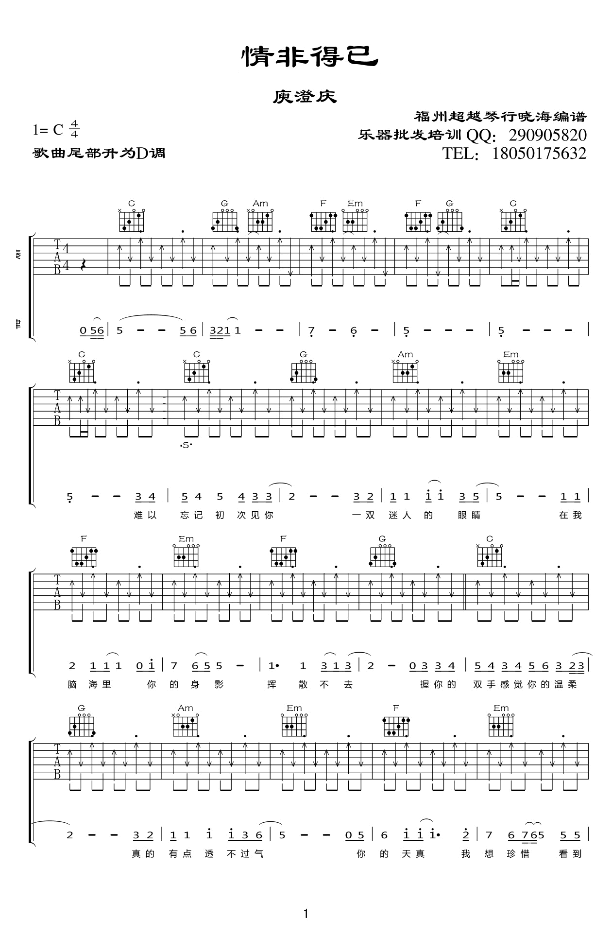 情非得己吉他谱_庾澄庆_C调扫弦版_弹唱六线谱