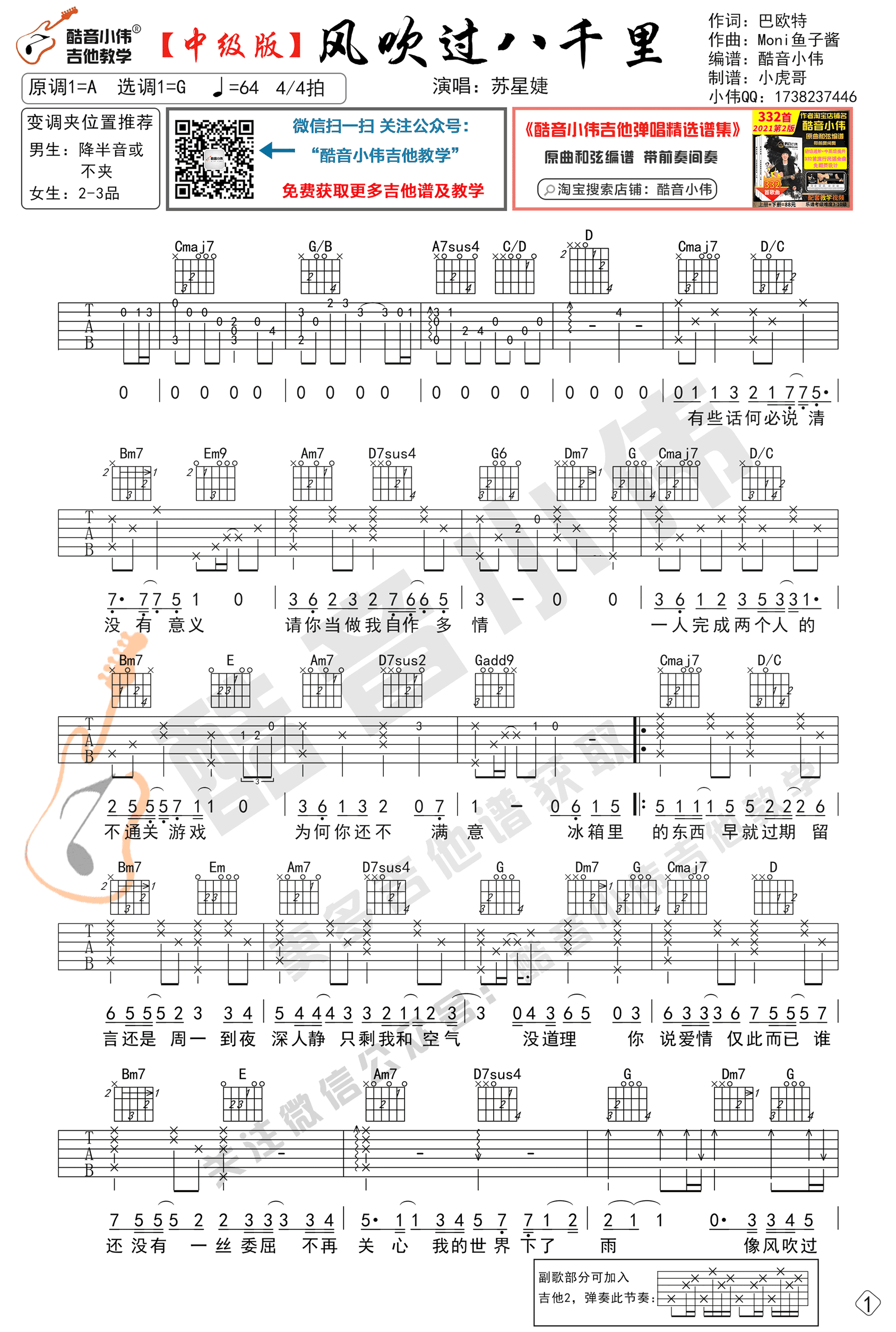 风吹过八千里吉他谱_苏星婕_G调弹唱谱_中级进阶版_吉他教学视频