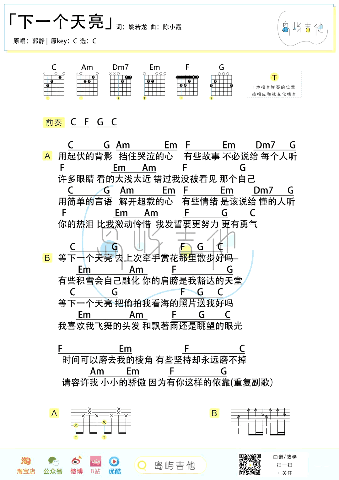 下一个天亮吉他谱_郭静_C调弹唱谱_吉他教学视频