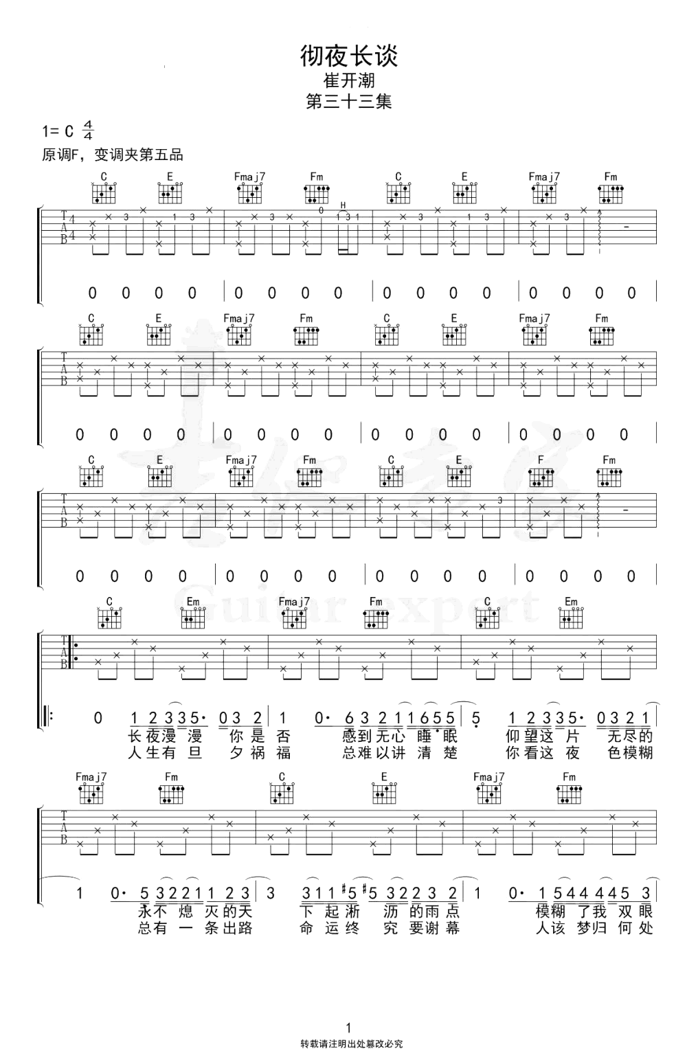 彻夜长谈吉他谱_崔开潮_C调弹唱谱_六线谱