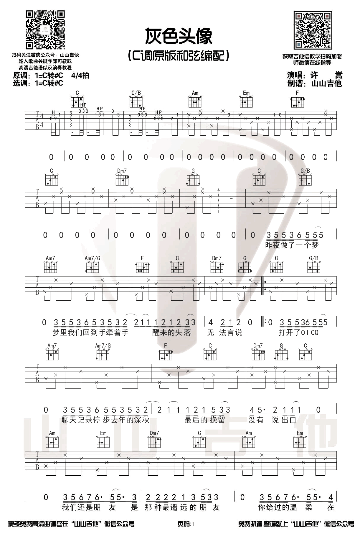 灰色头像吉他谱_许嵩_C调原版__灰色头像_弹唱教学视频