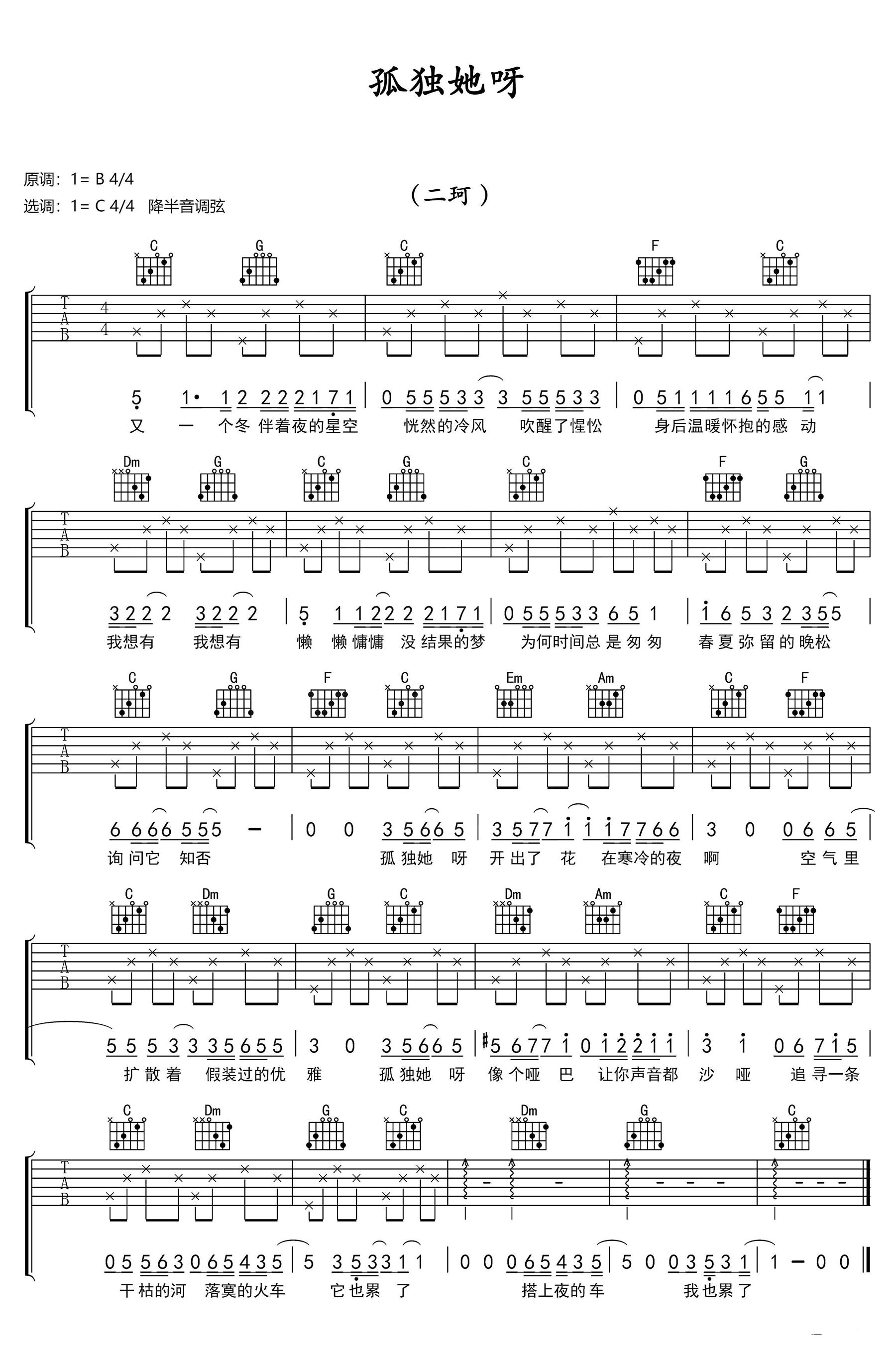 孤独她呀吉他谱_二珂_C调指法_弹唱六线谱