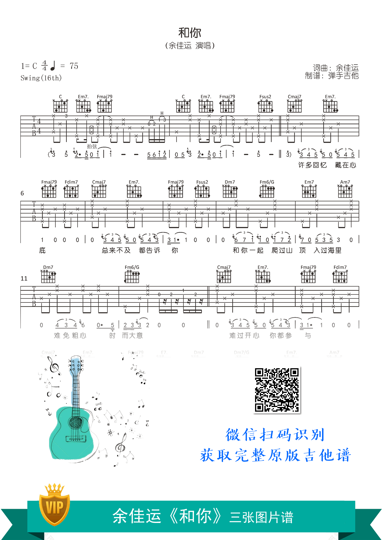 余佳运_和你_吉他谱_C调原版_高清六线谱