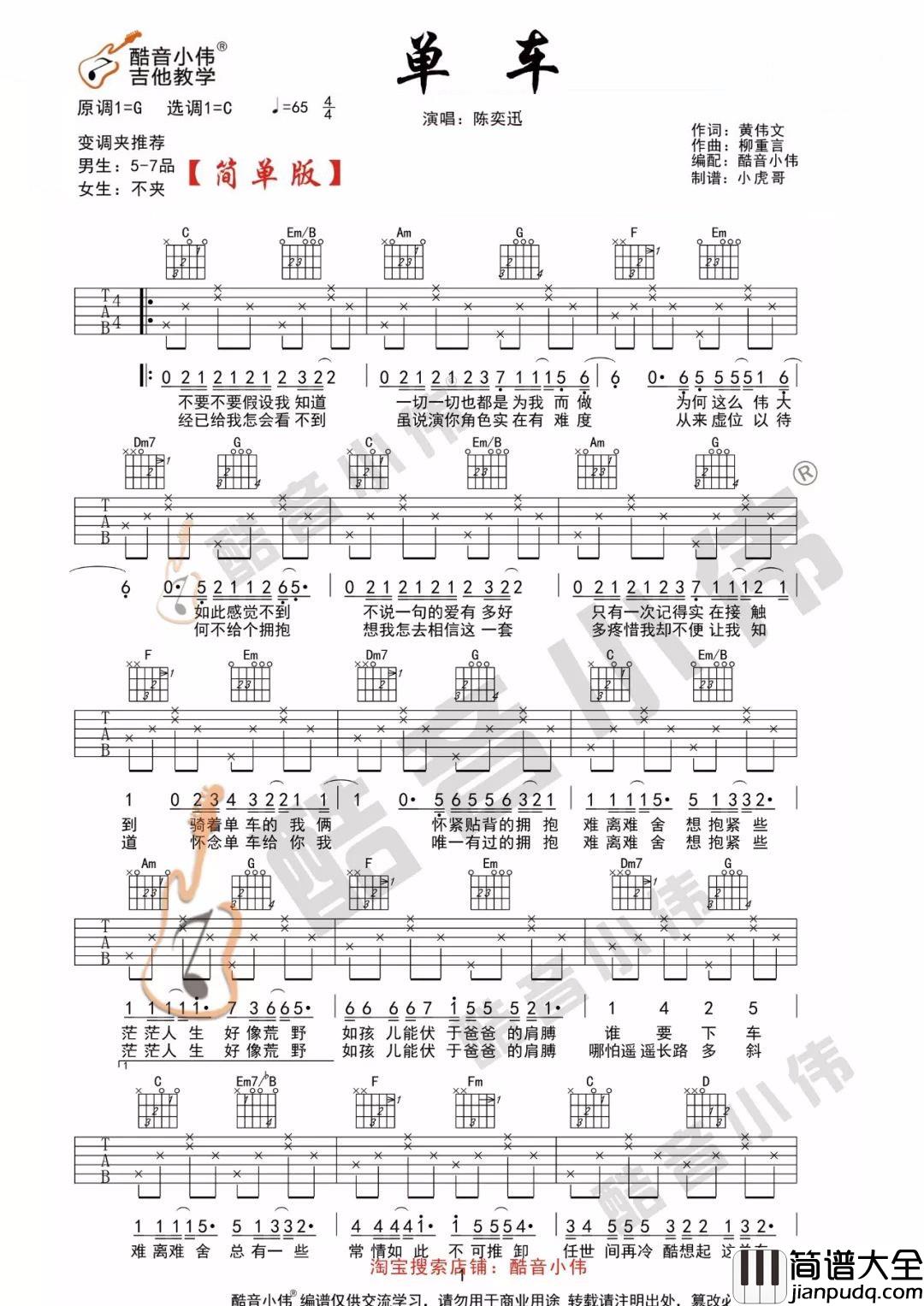 _单车_吉他谱_陈奕迅_C调简单版六线谱_酷音小伟吉他教学