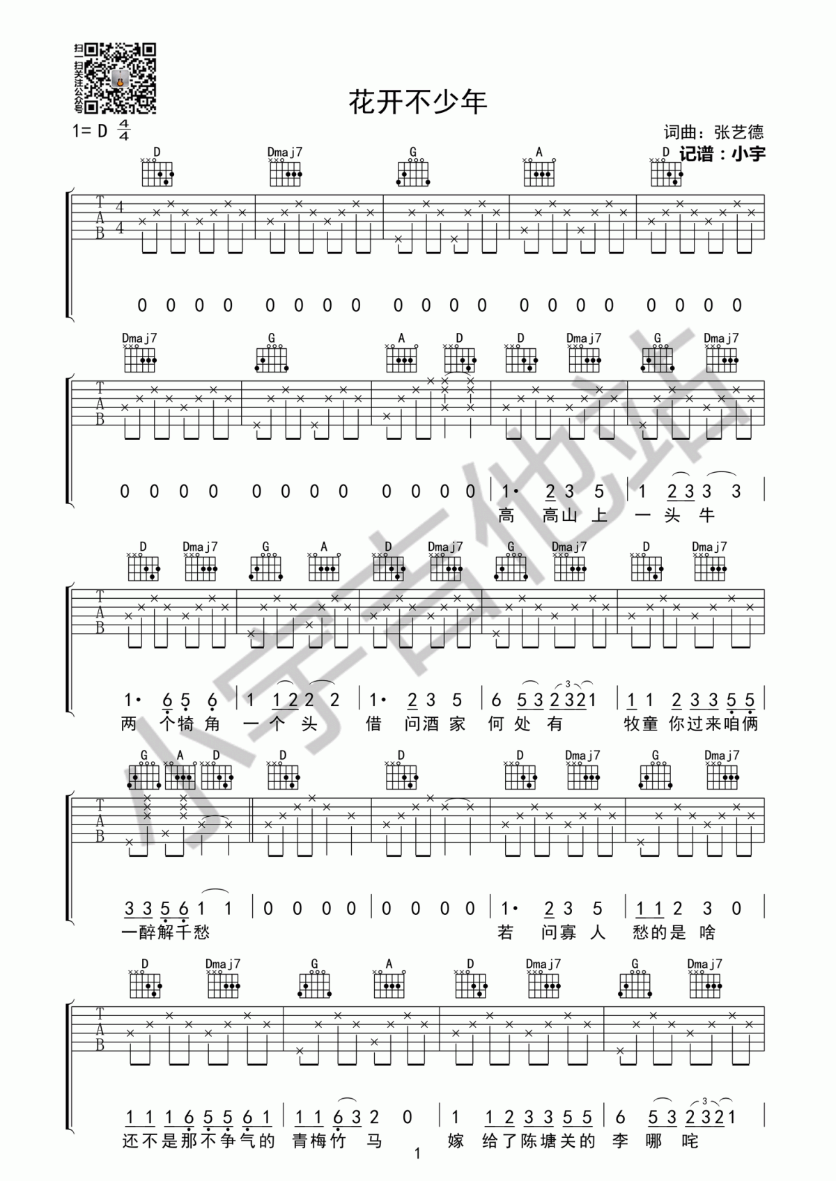 花开不少年吉他谱_张艺德_D调