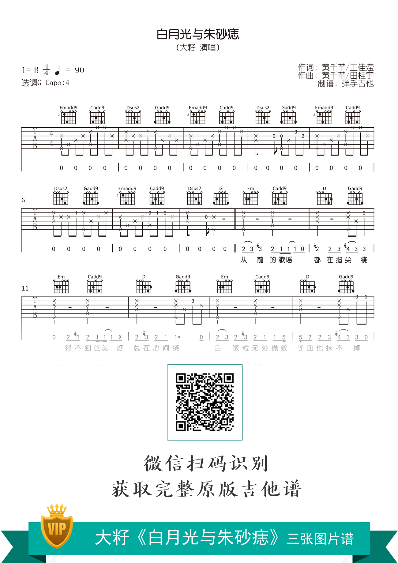 白月光与朱砂痣吉他谱_C调简易版_大籽_弹唱谱