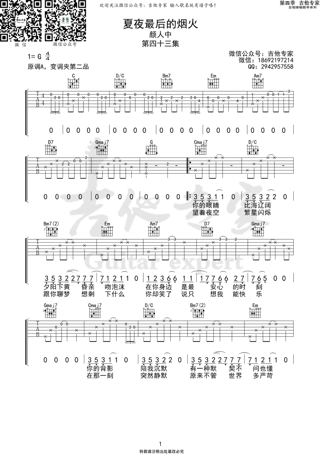 _夏夜最后的烟火_吉他谱_颜人中_G调吉他谱_弹唱六线谱