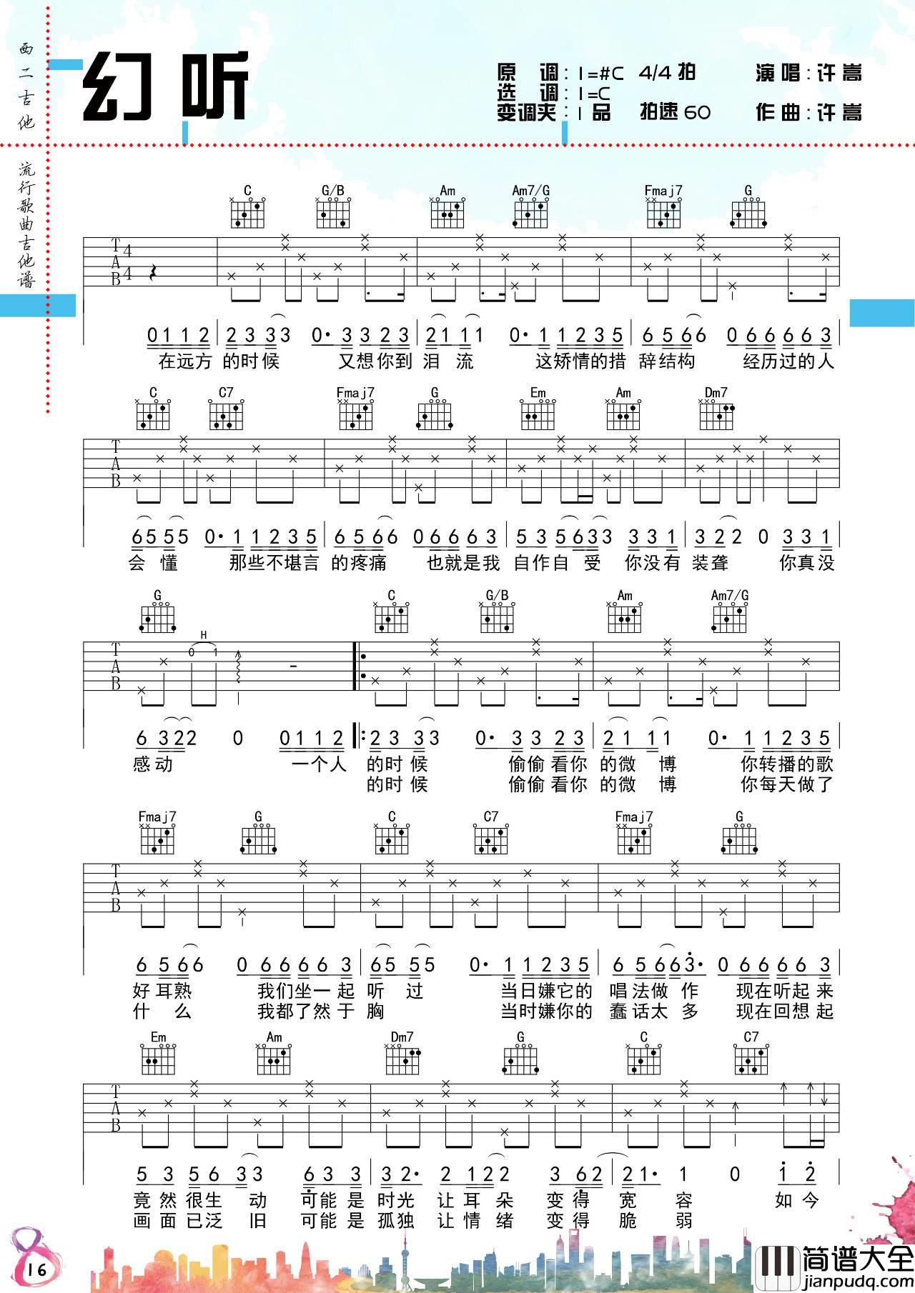 幻听吉他谱_许嵩__幻听_C调简单版六线谱_吉他弹唱教学