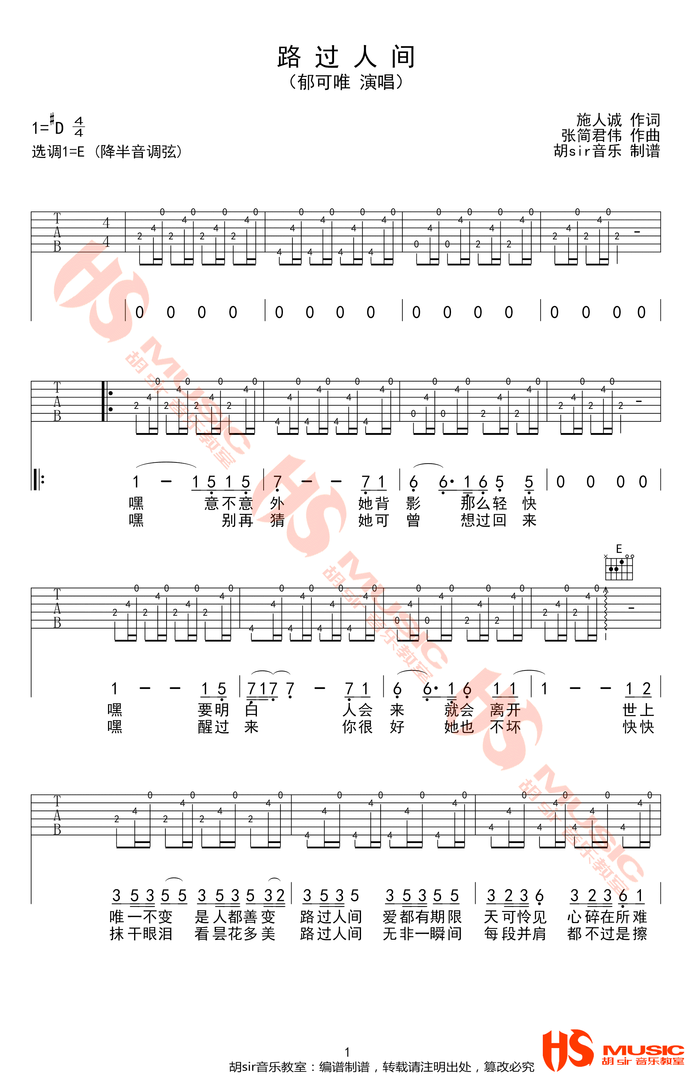 _路过人间_吉他谱_郁可唯_E调原版弹唱六线谱