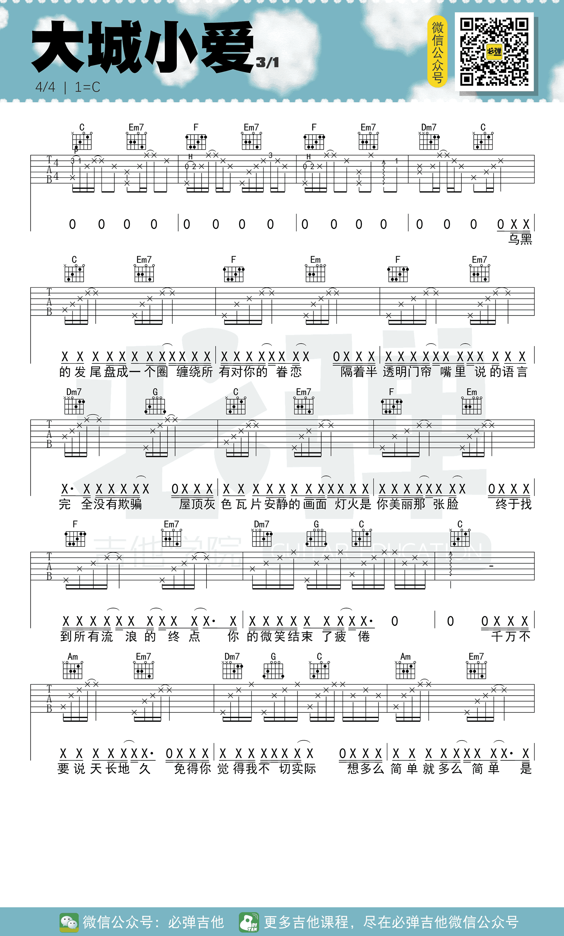 大城小爱吉他谱_王力宏_C调六线谱_吉他弹唱谱