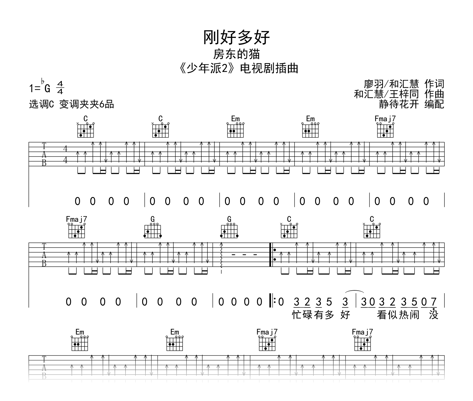 刚好多好吉他谱_房东的猫_C调弹唱谱_高清图片谱