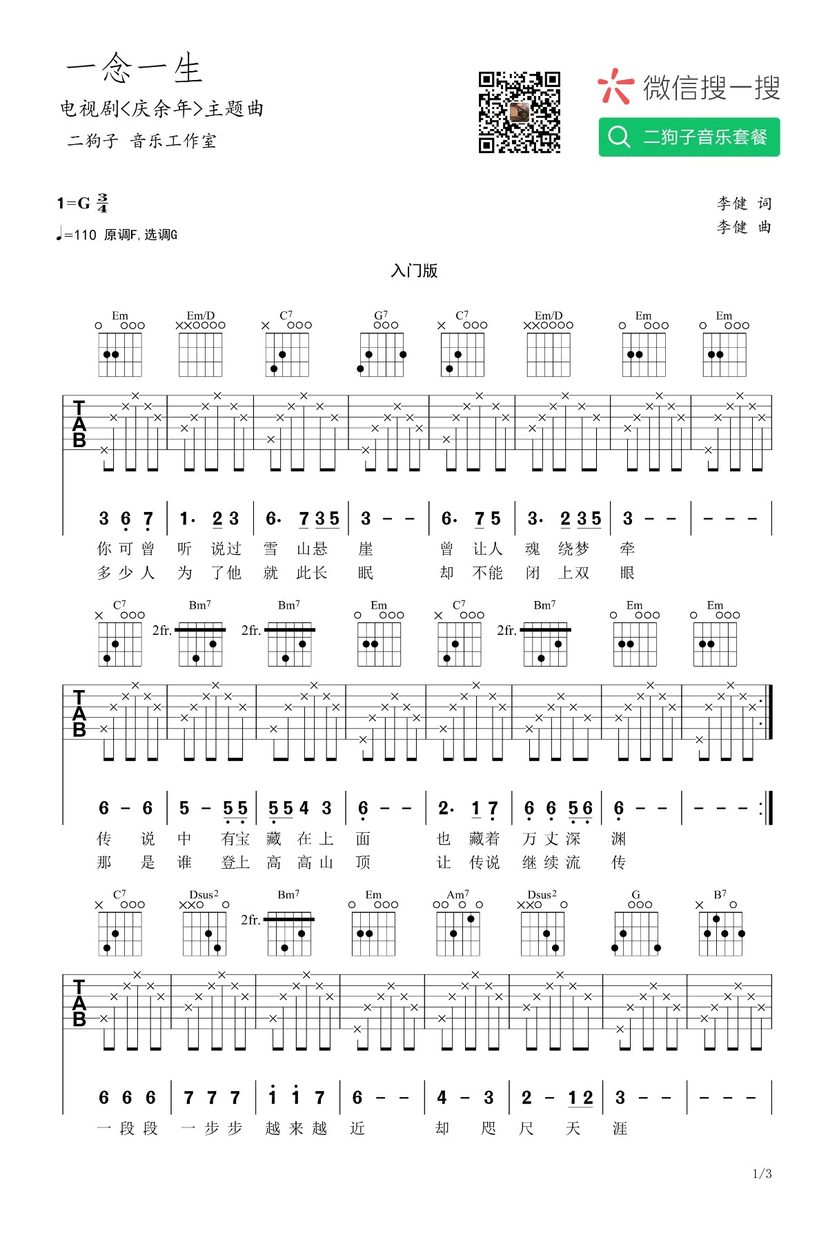 一念一生吉他谱_李健_庆余年_主题曲_G调入门版