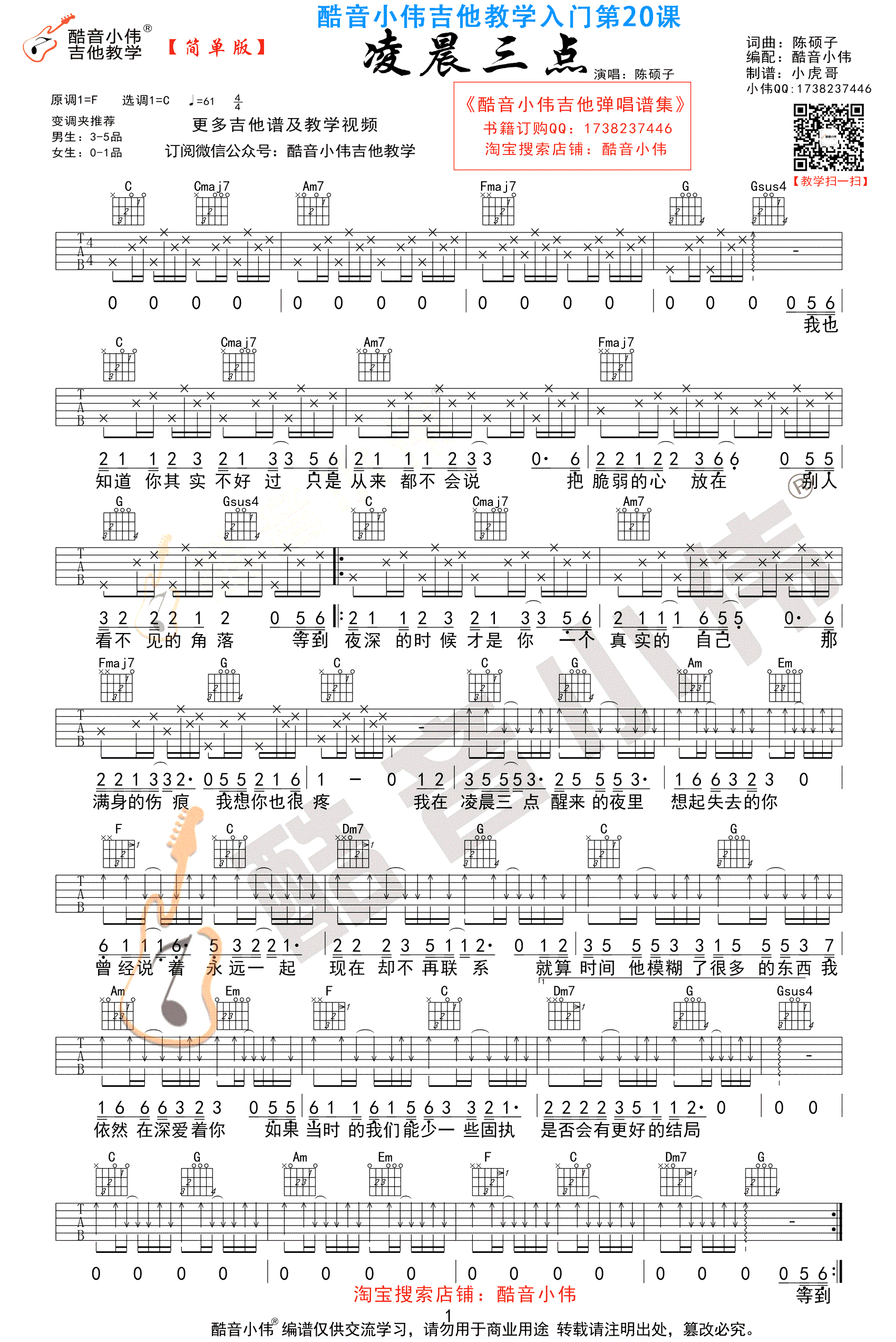 凌晨三点吉他谱_陈硕子_C调简单版_高清图片谱