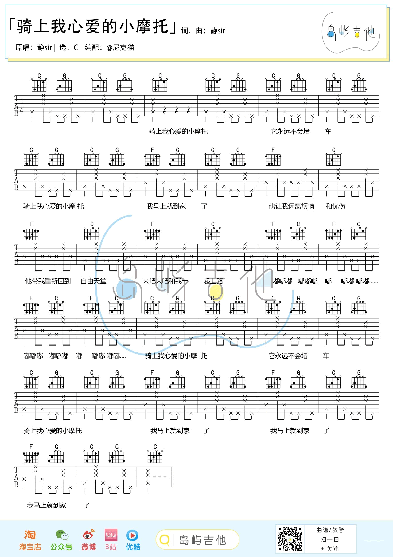 骑上我心爱的小摩托吉他谱_静sir_C调_弹唱六线谱