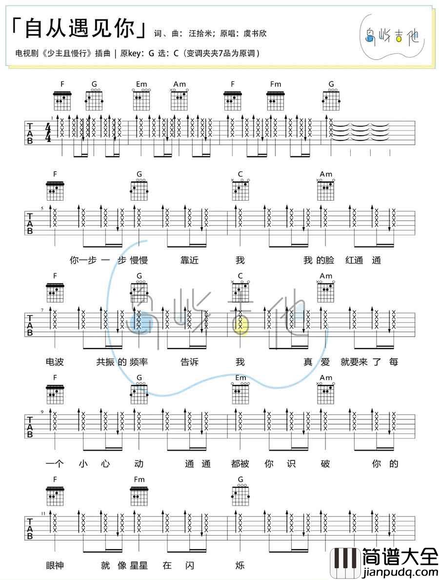 _自从遇见你_吉他谱_虞书欣_C调弹唱六线谱