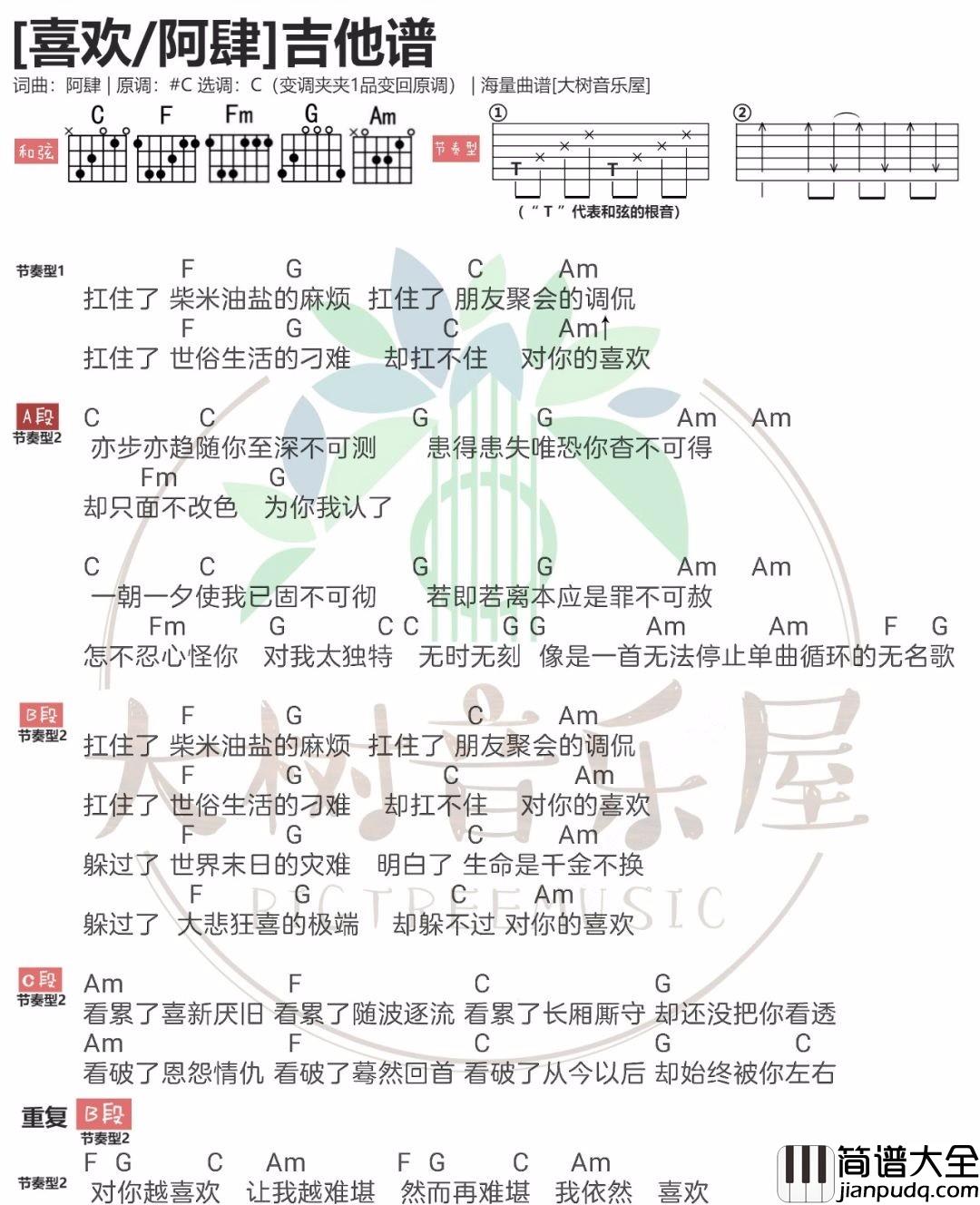 喜欢吉他谱_阿肆__喜欢_C调弹唱谱_高清和弦图谱