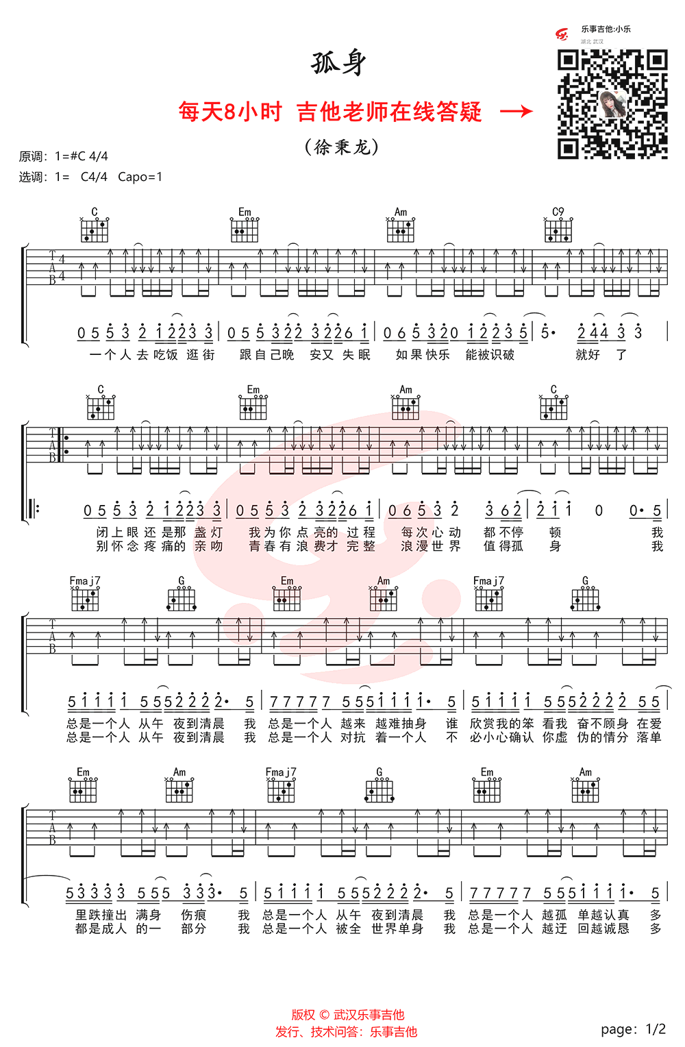 徐秉龙_孤身_吉他谱_C调简单版_弹唱教学视频