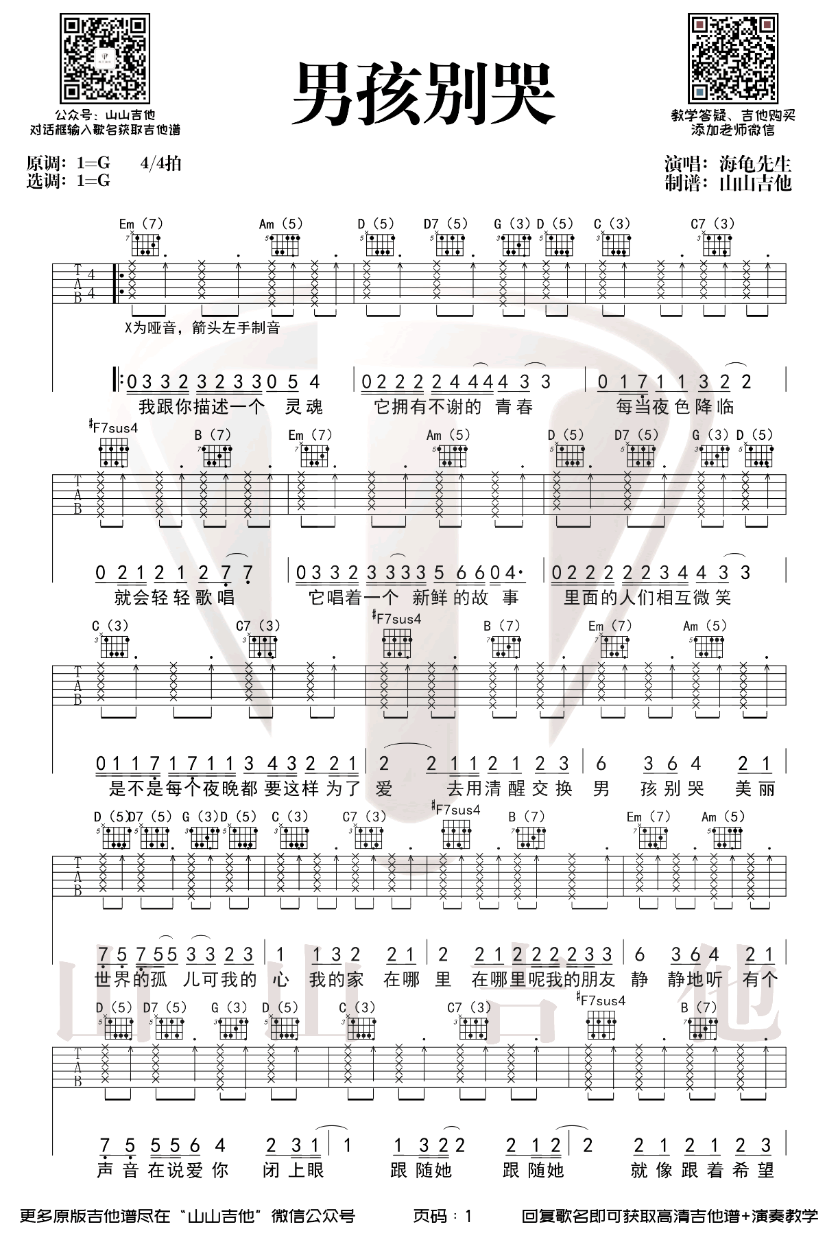 男孩别哭吉他谱_G调_海龟先生_吉他弹唱教学视频