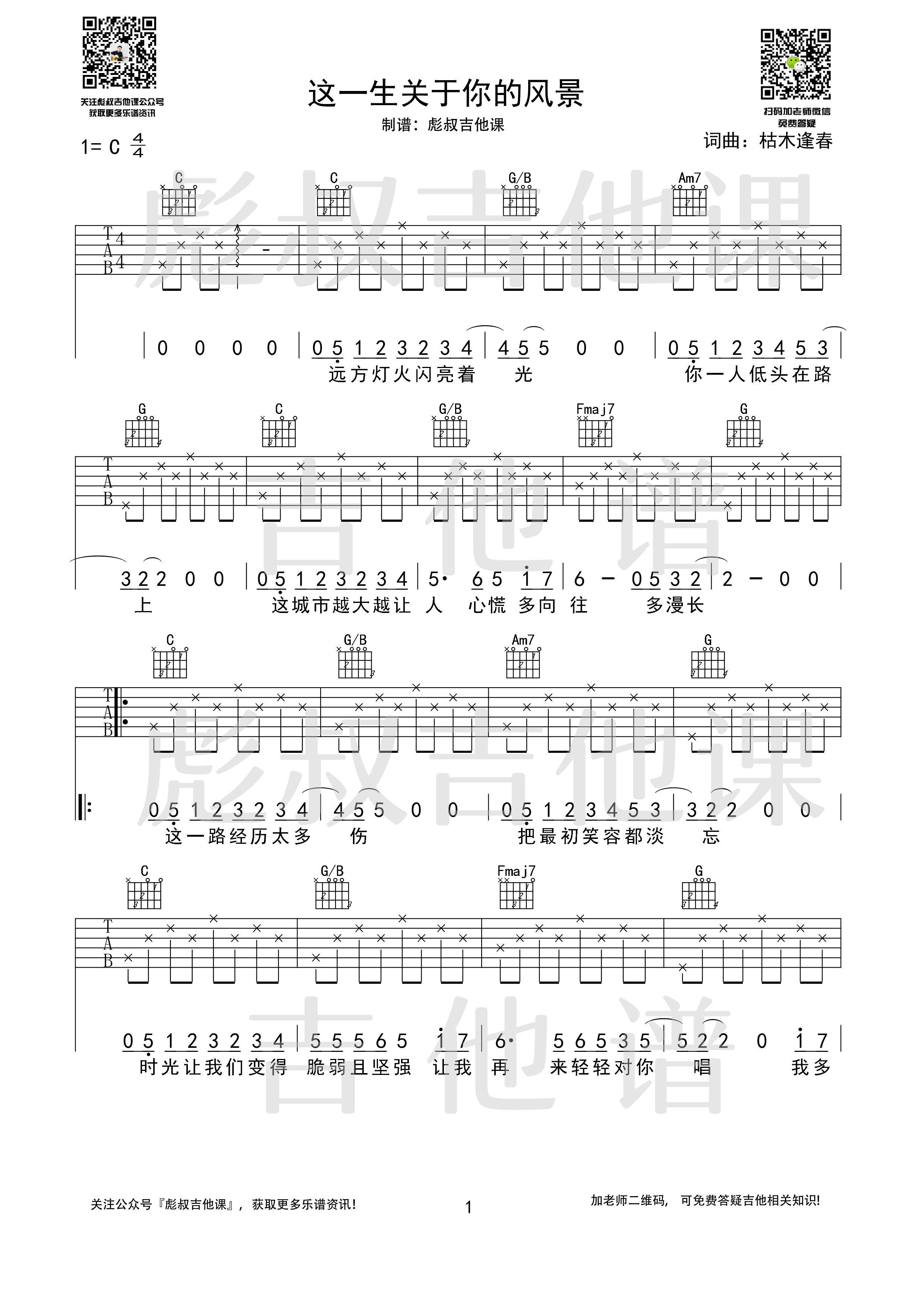 _这一生关于你的风景_吉他谱C调弹唱_彪叔吉他课制谱_枯木逢春