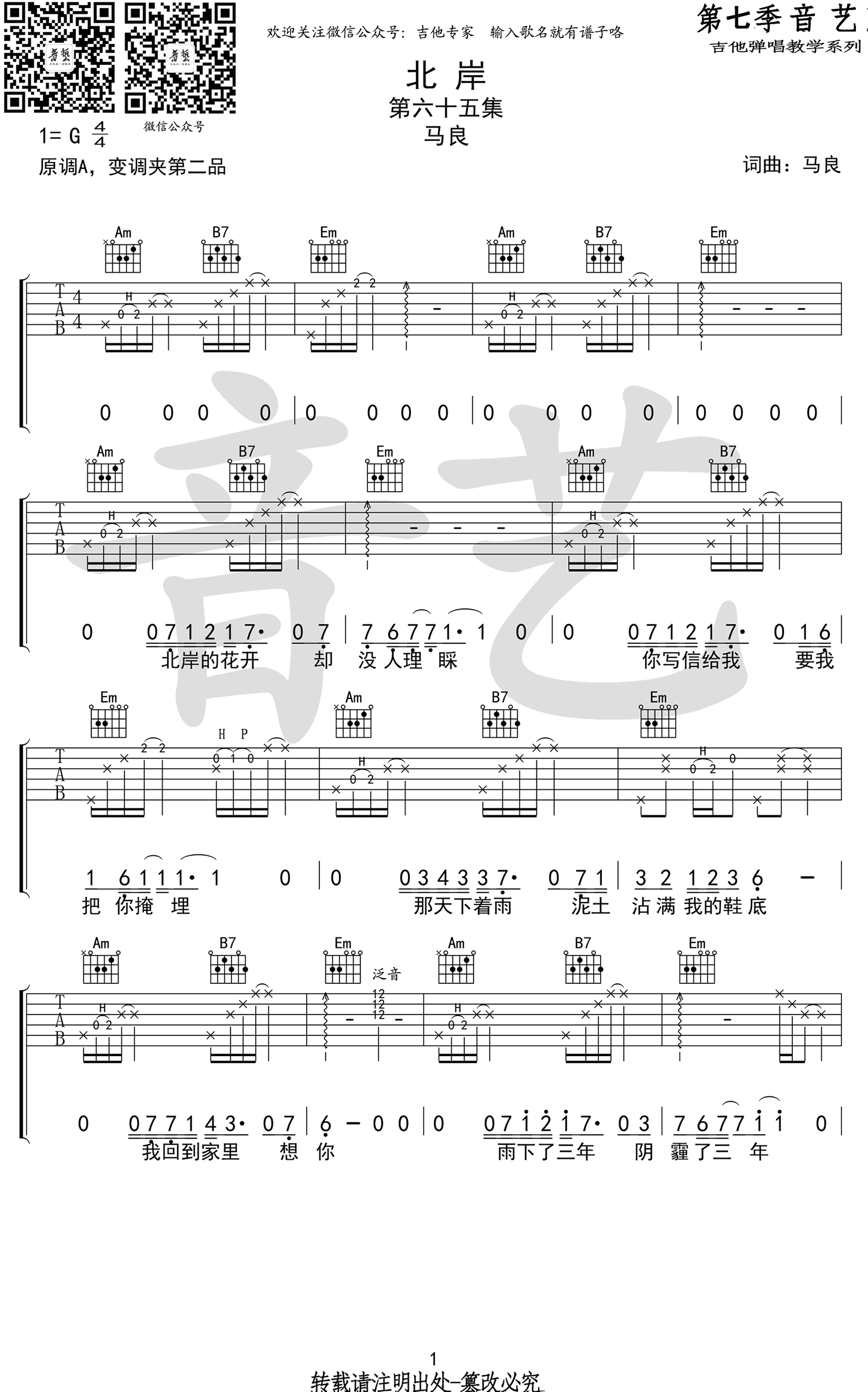北岸吉他谱_马良_G调指法原版编配