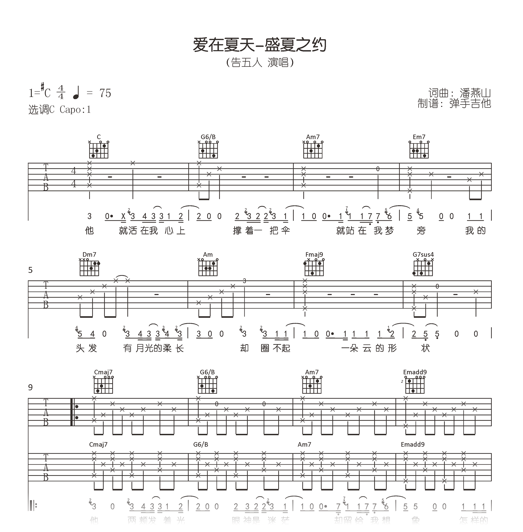 爱在夏天吉他谱_告五人_C调弹唱谱_高清六线谱