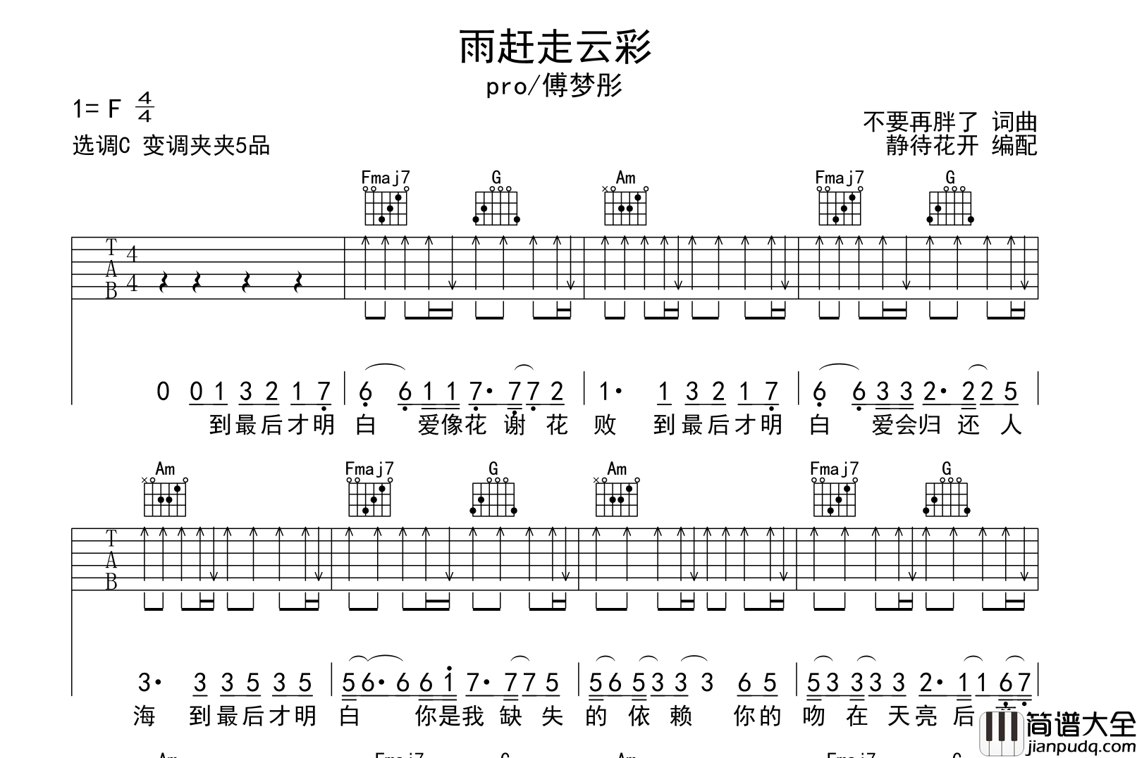 雨赶走云彩吉他谱_C调扫弦版六线谱_pro/傅梦彤