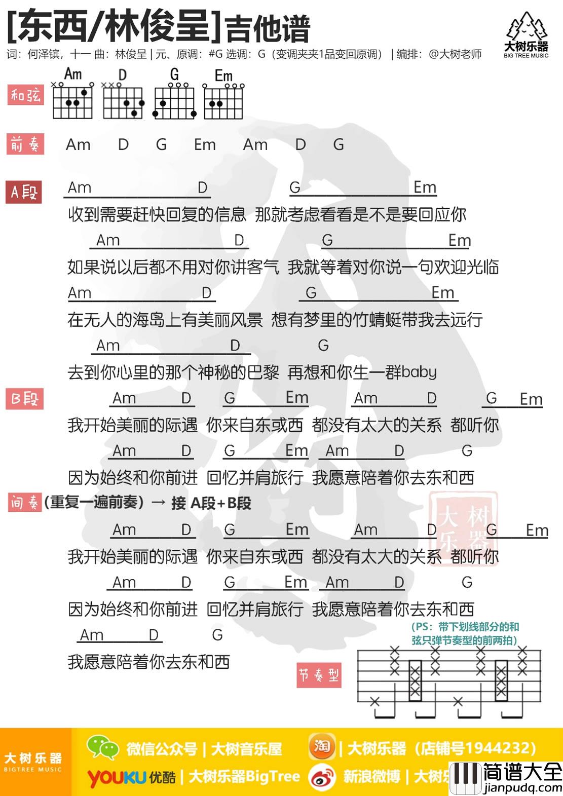 东西吉他谱_林俊呈_G调弹唱谱_图片谱