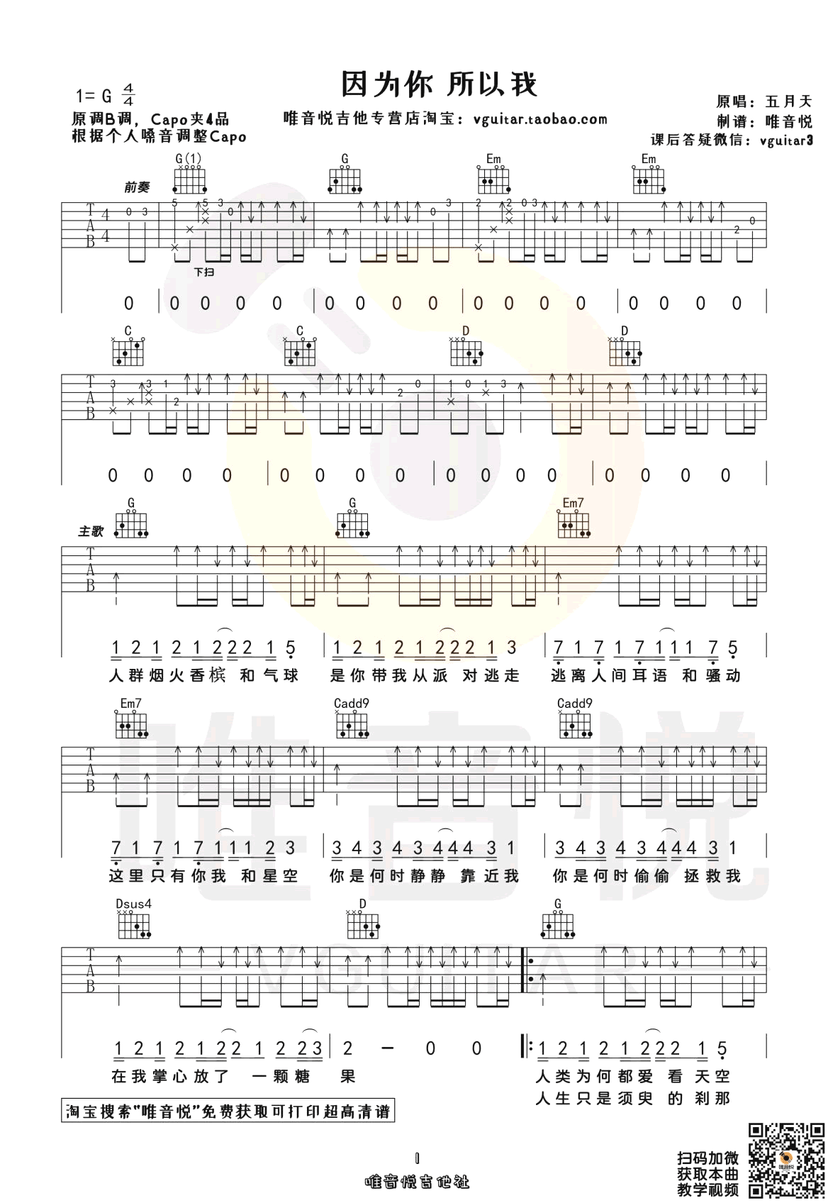 因为你所以我吉他谱_五月天_G调弹唱谱_完整教学视频
