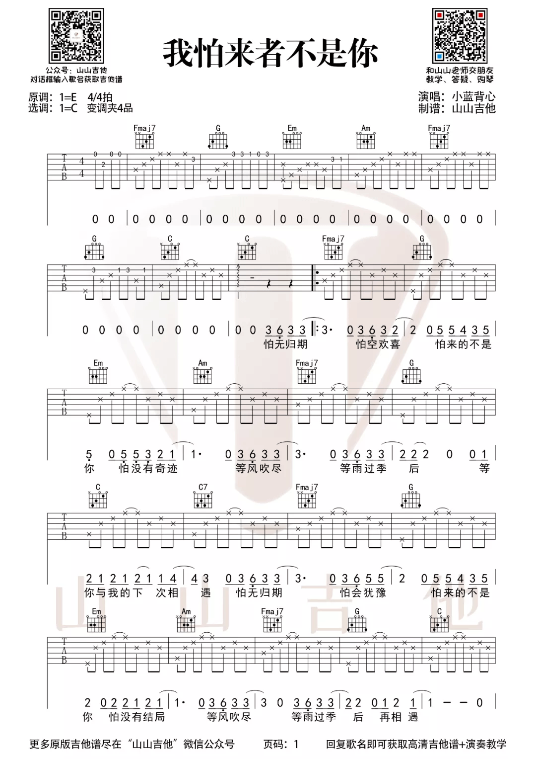 _我怕来者不是你_吉他谱_小蓝背心_C调弹唱六线谱