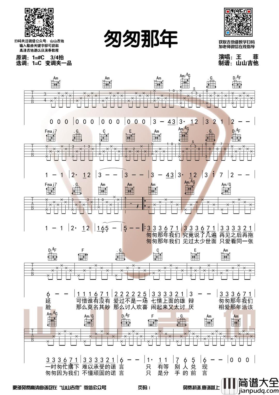 _匆匆那年_吉他谱_王菲_C调原版弹唱谱_吉他弹唱教学