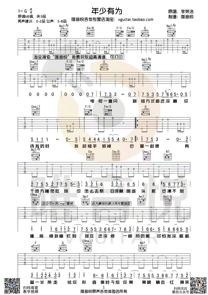年少有为吉他谱_G调指法_李荣浩_高清图片谱