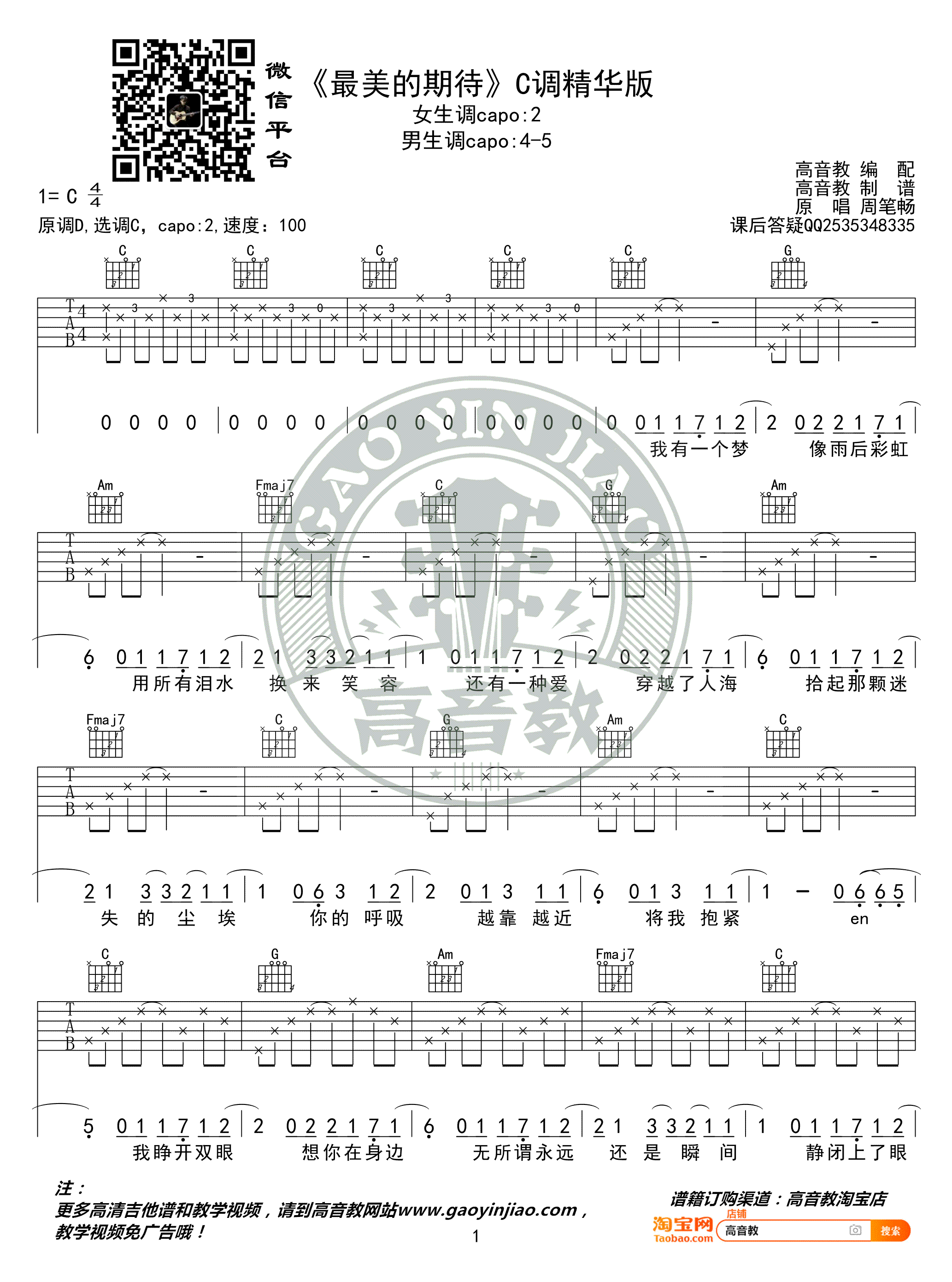 最美的期待吉他谱_C调_周笔畅_弹唱六线谱