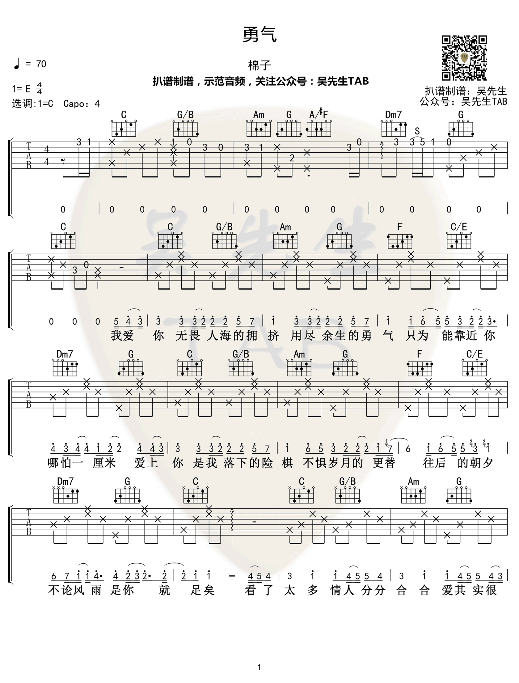 棉子_勇气_吉他谱_调弹唱谱_抖音热门歌曲