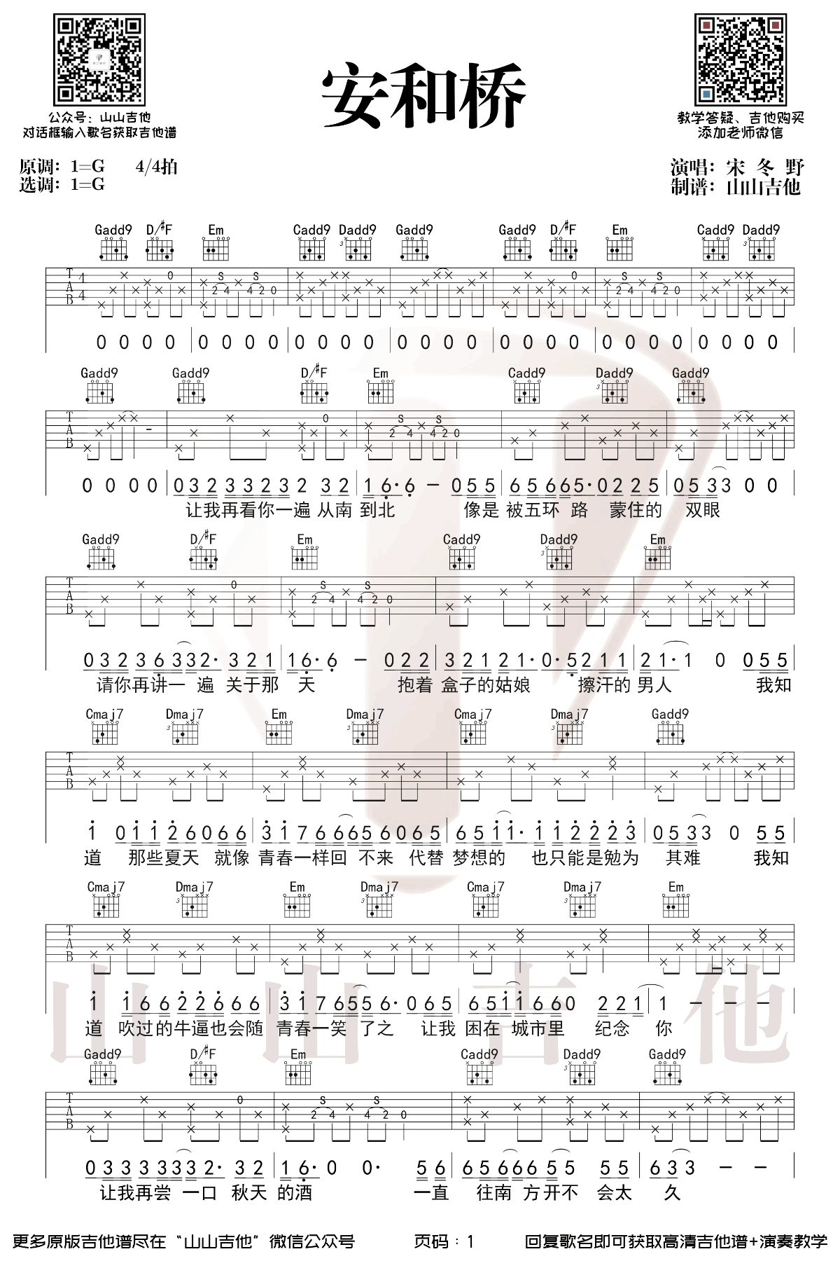 安和桥吉他谱_宋冬野_G调_指弹间奏版本_弹唱教学视频
