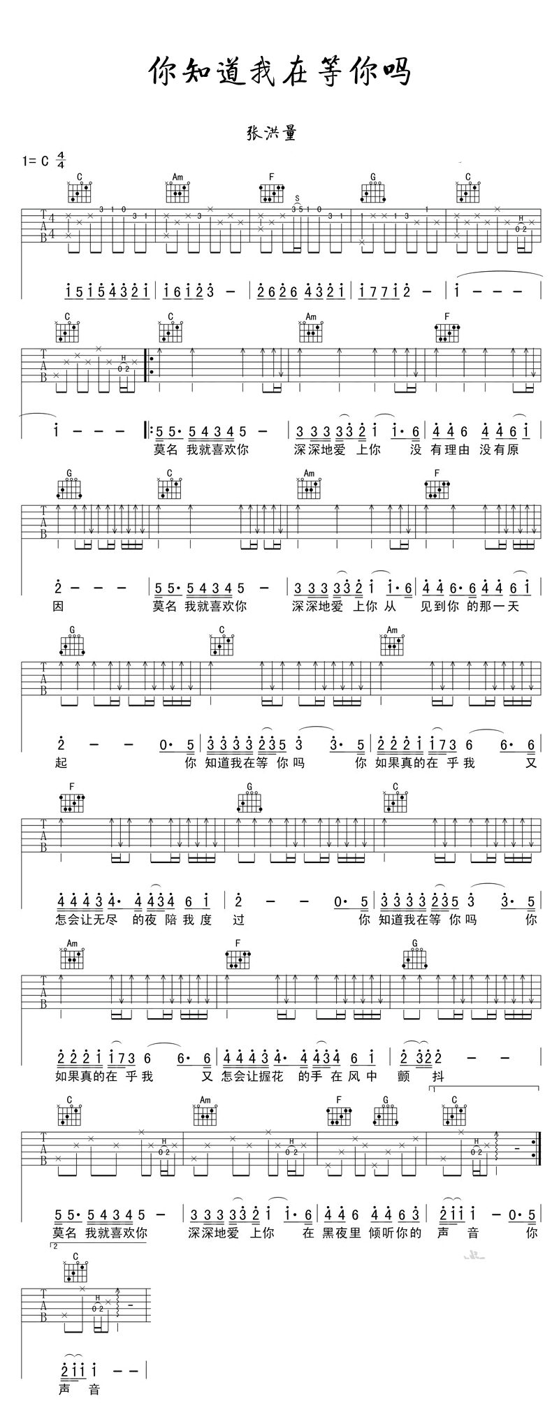 你知道我在等你吗吉他谱_C调_张洪量_弹唱谱