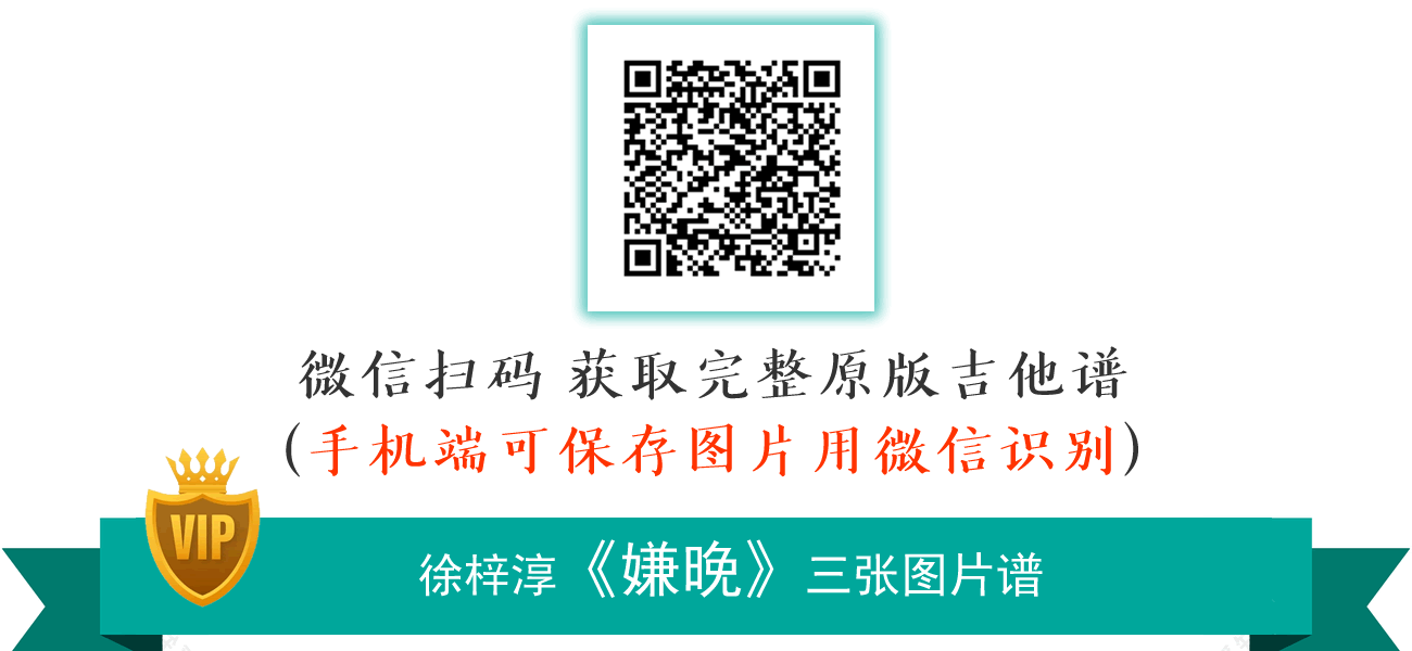 嫌晚吉他谱_徐梓淳_G调弹唱谱_原版六线谱