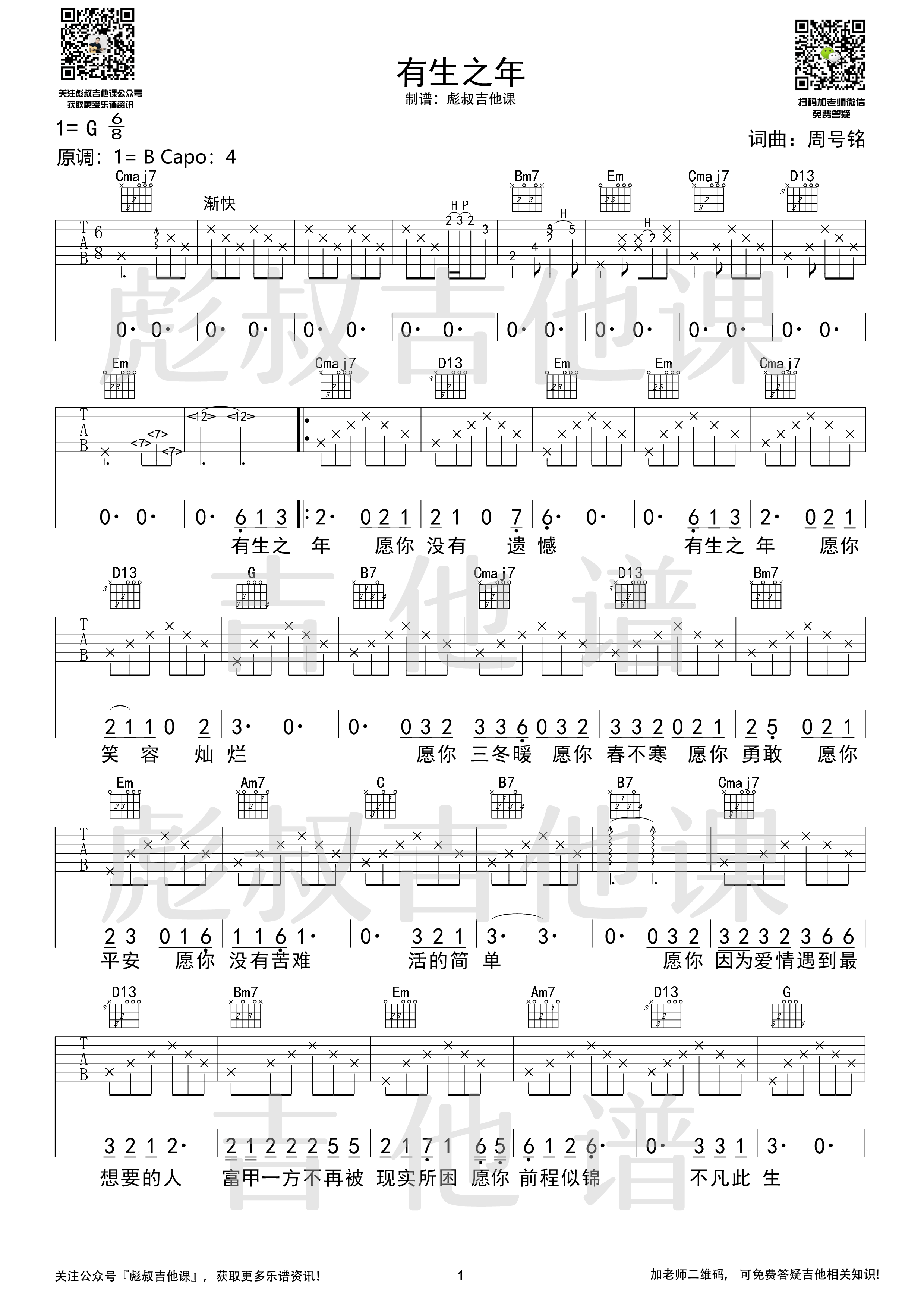 _有生之年_吉他谱G调原版_彪叔吉他课制谱_孟梓