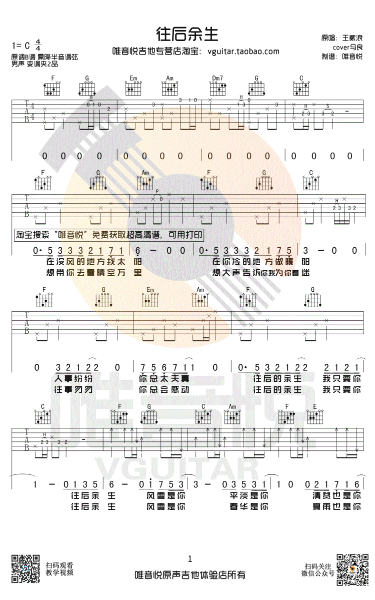 往后余生吉他谱_王贰浪版_C调简单版_抖音歌曲