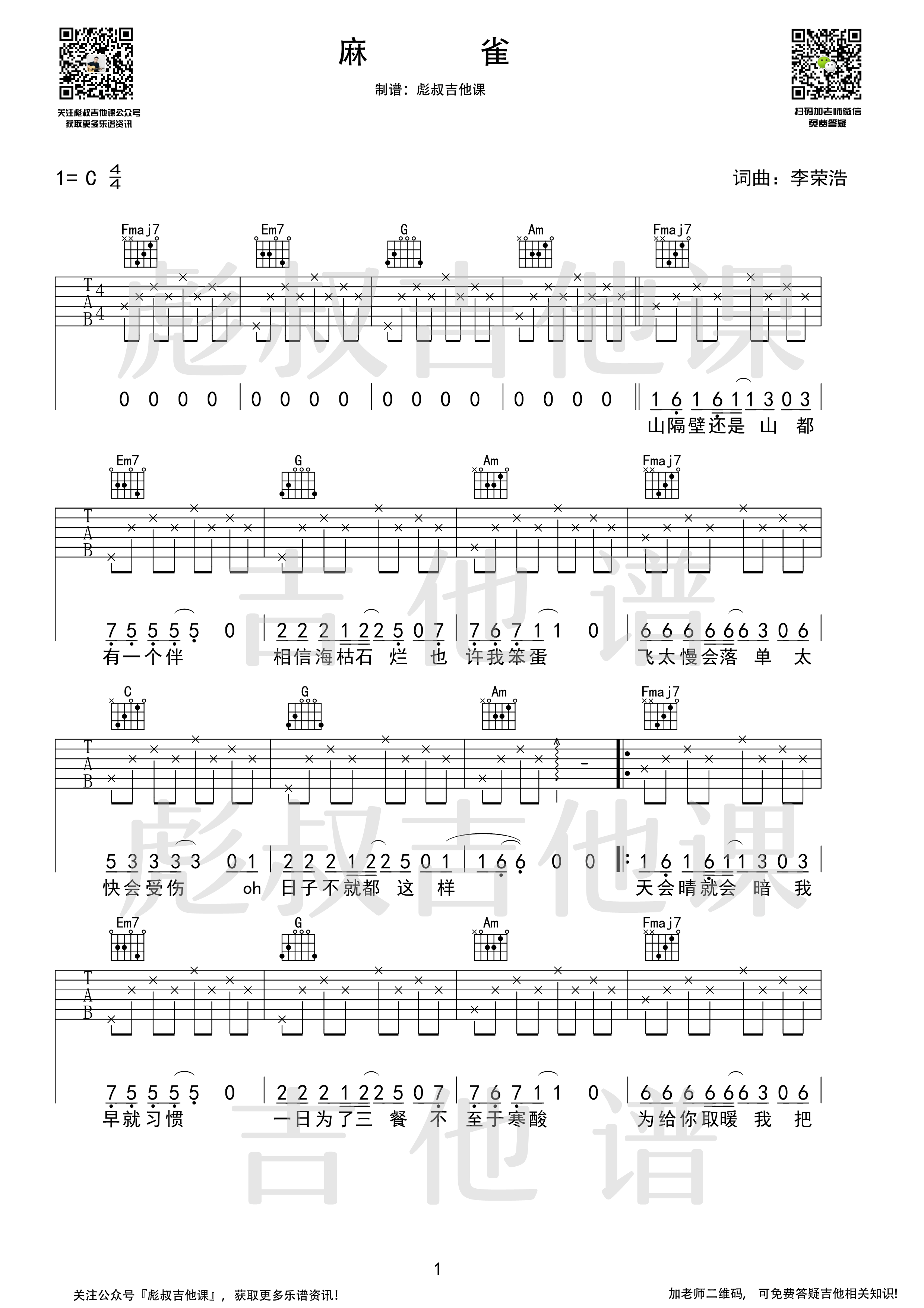 麻雀吉他谱_C调_彪叔吉他课制谱_李荣浩